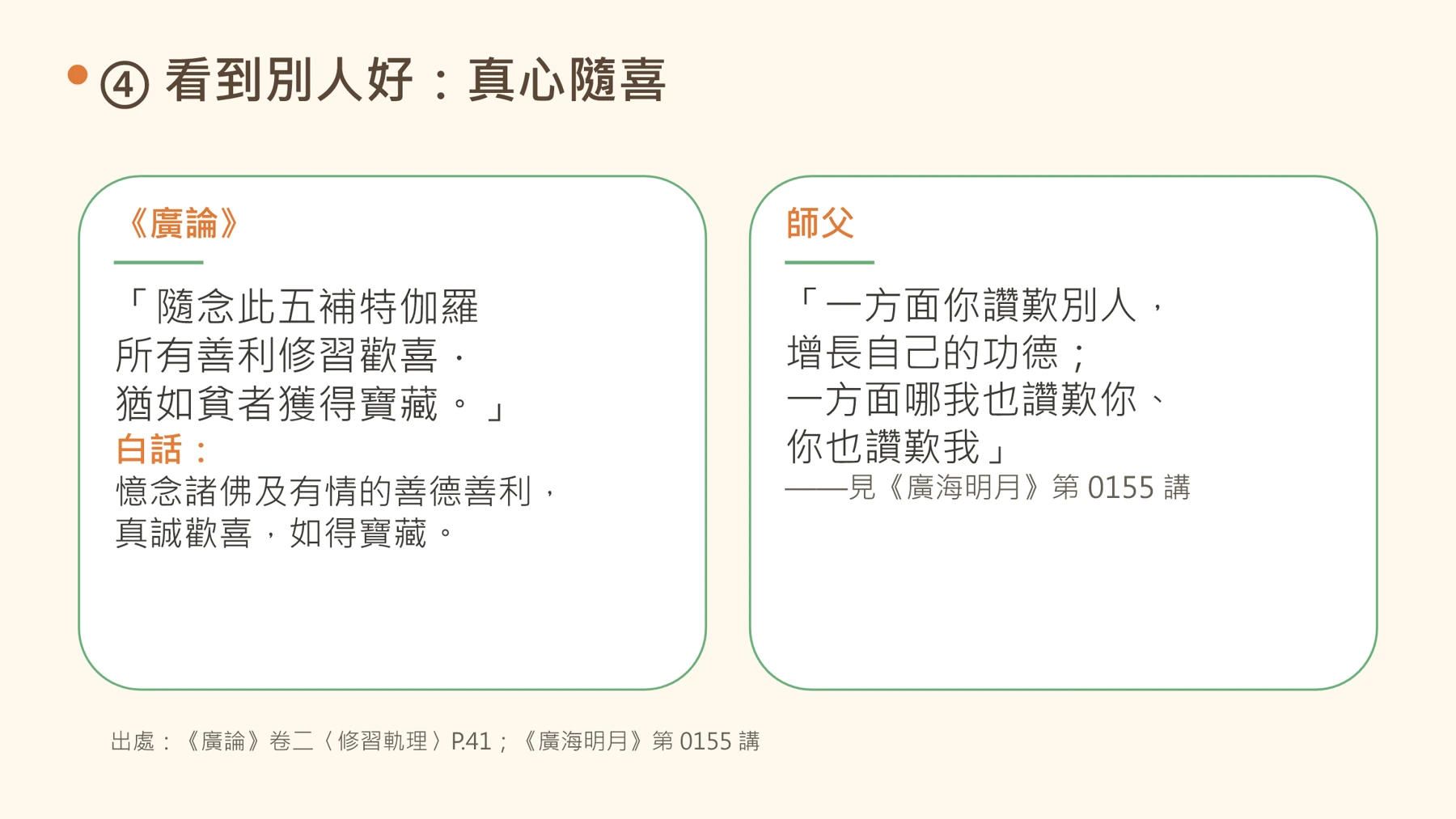 第12頁：④ 看到別人好：真心隨喜