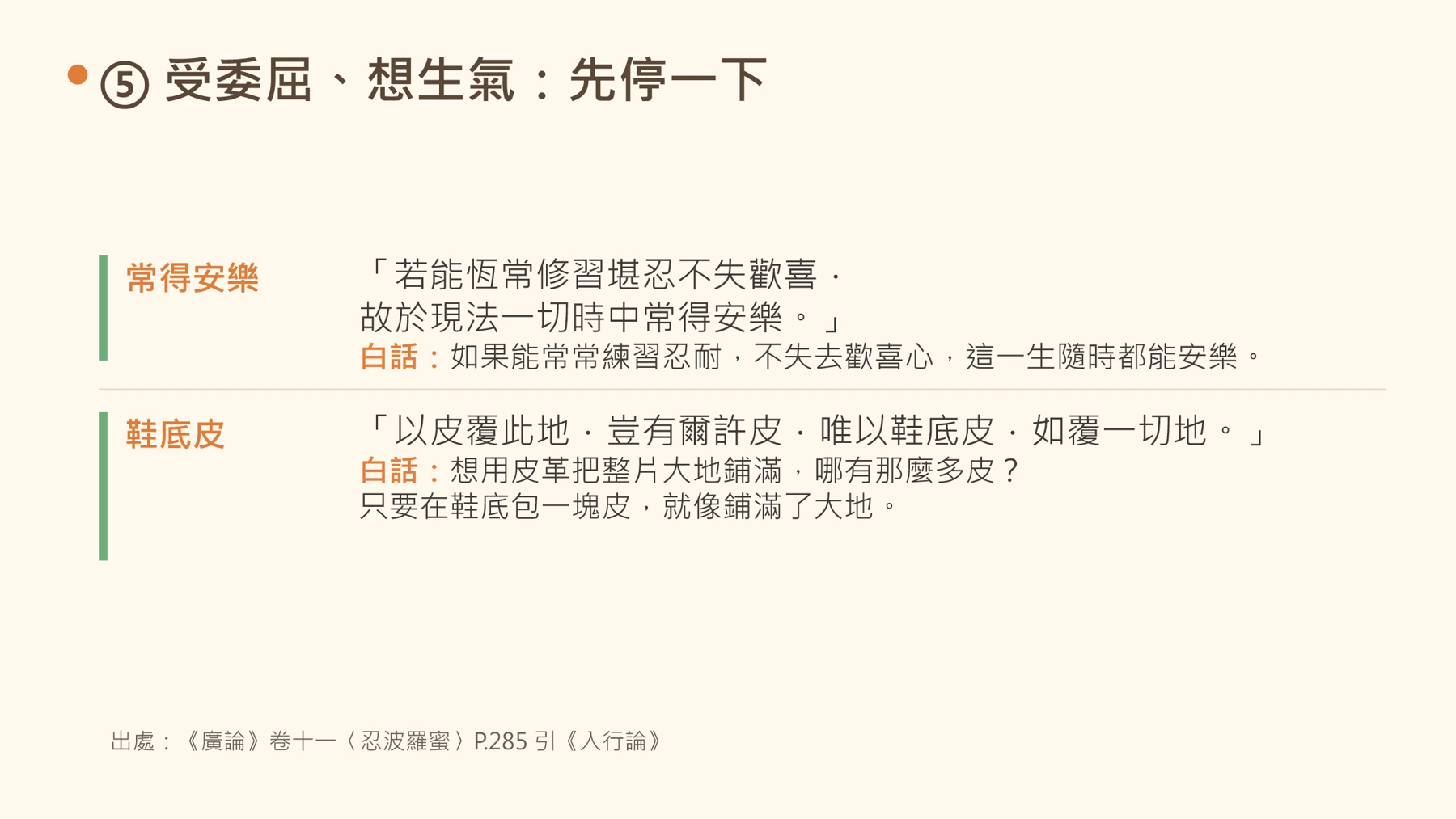 第14頁：⑤ 受委屈、想生氣：先停一下