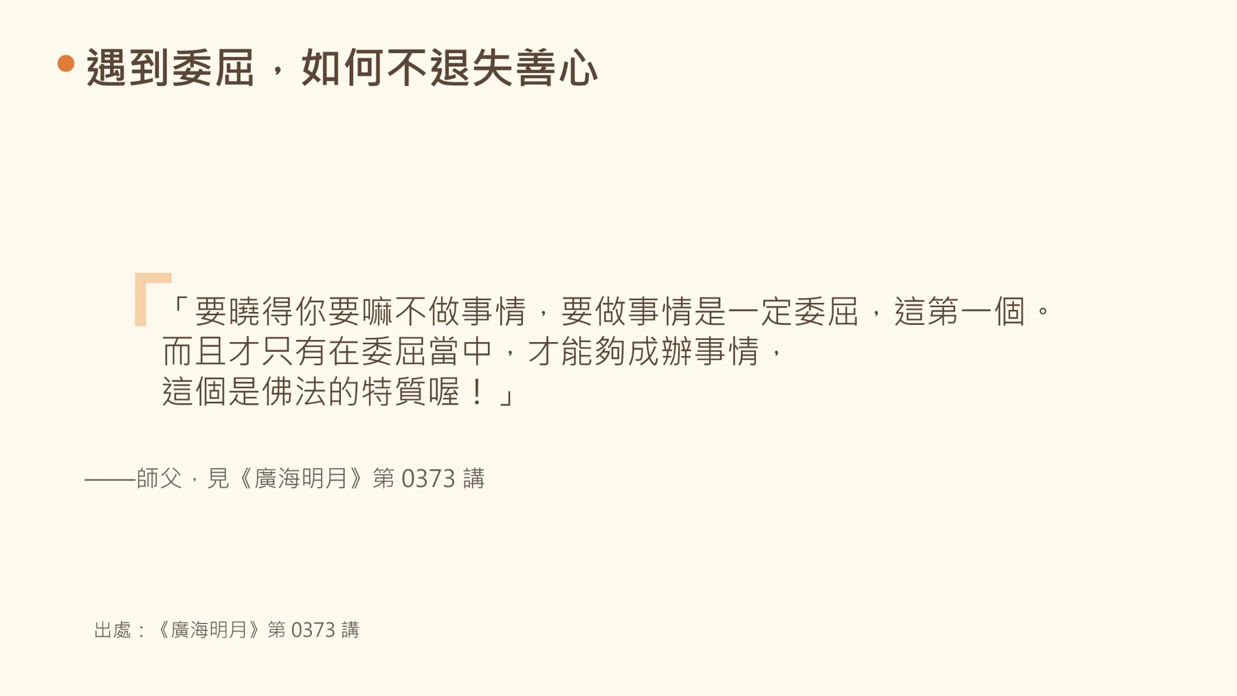 第15頁：遇到委屈，如何不退失善心