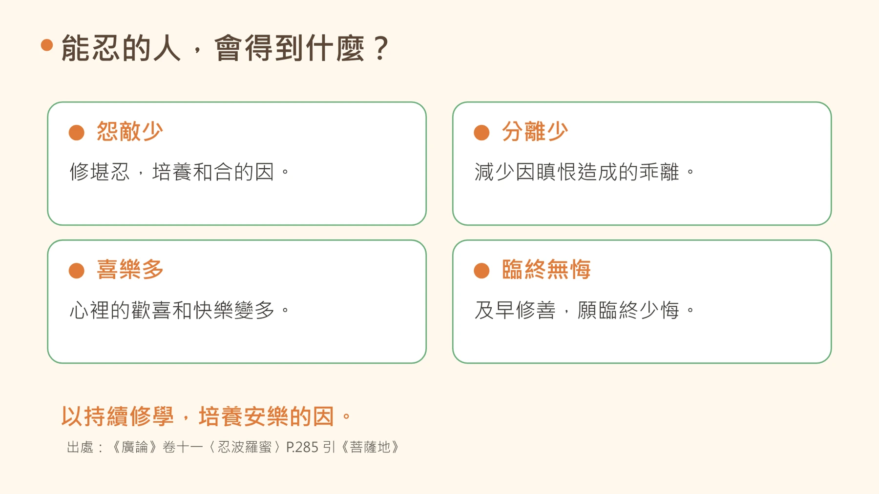 第16頁：能忍的人，會得到什麼？