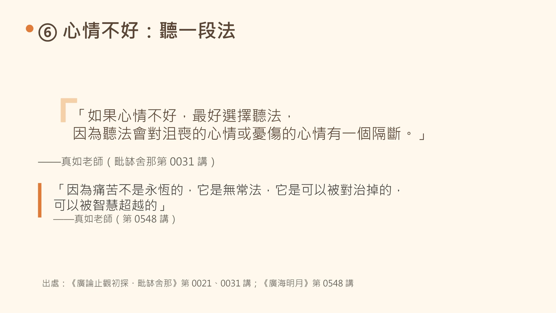第17頁：⑥ 心情不好：聽一段法