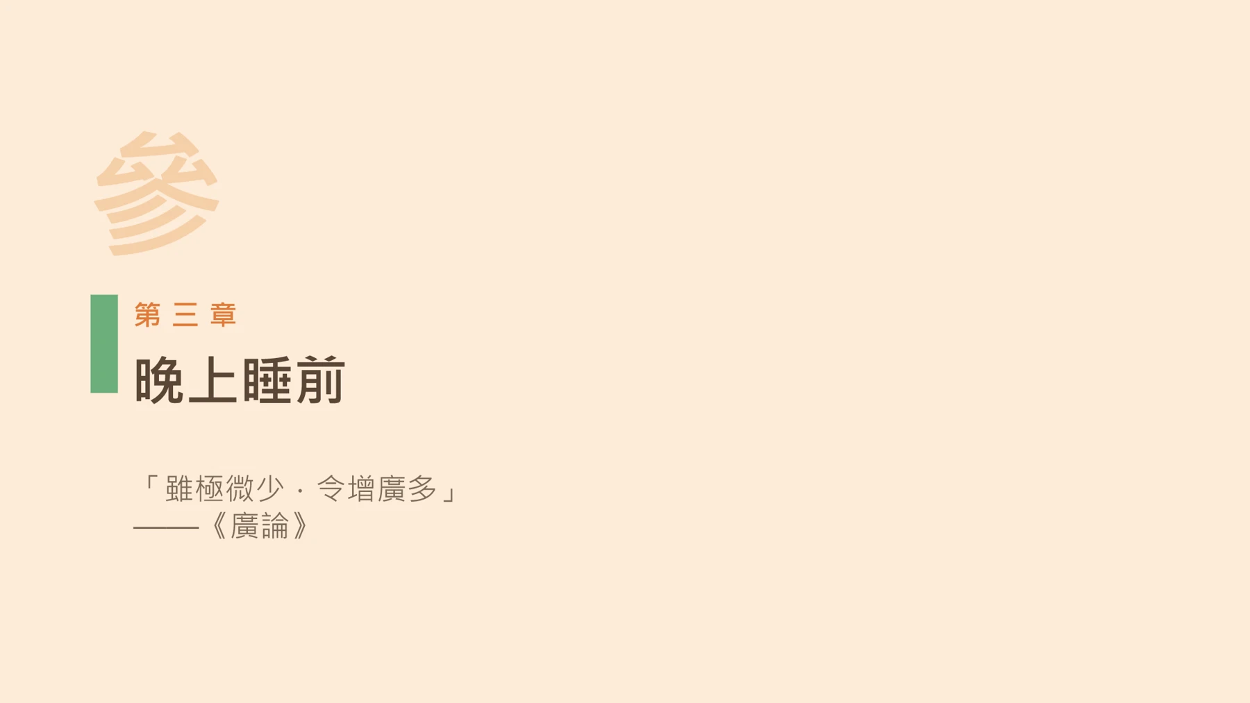 第18頁：晚上睡前