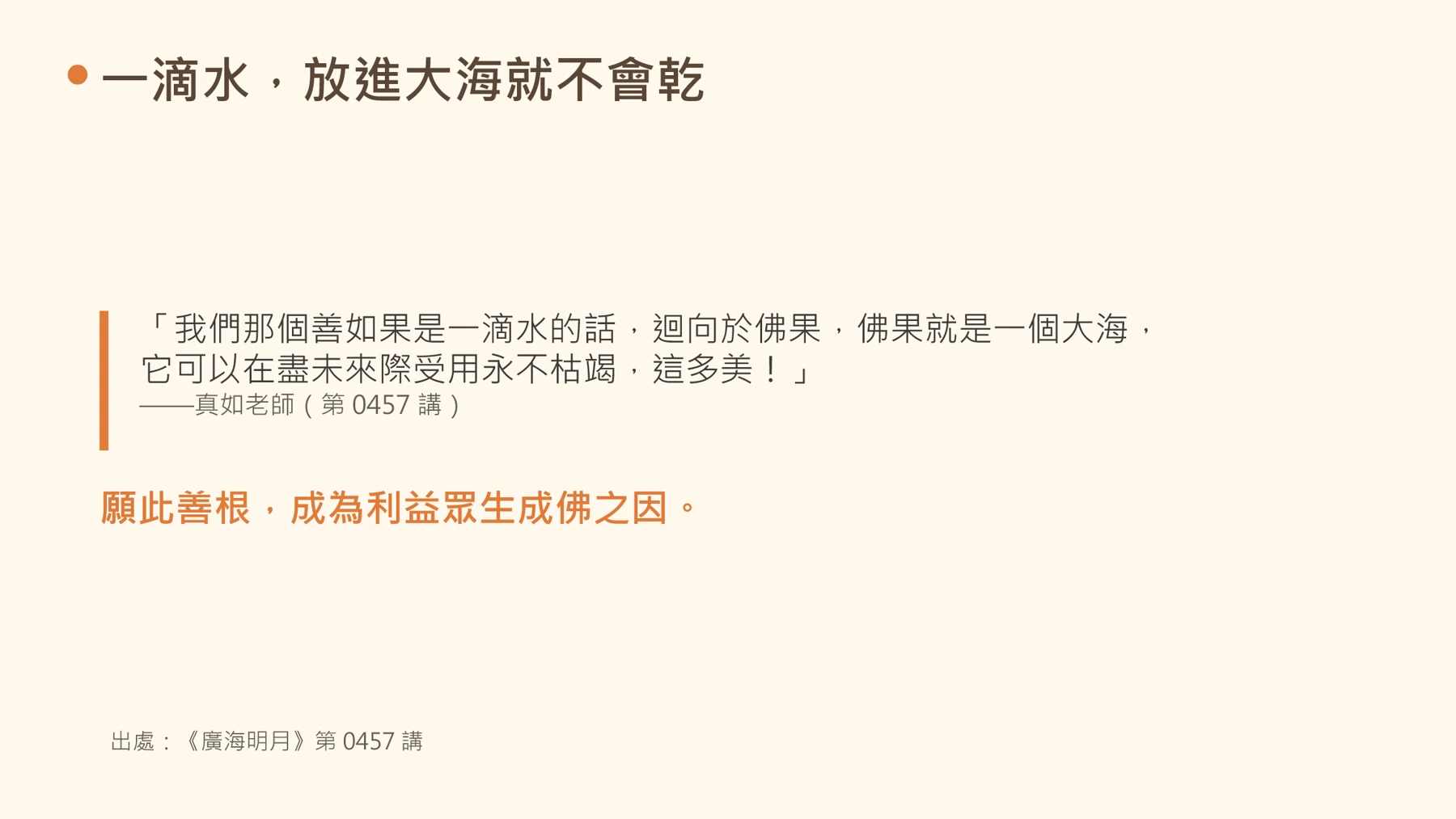 第21頁：一滴水，放進大海就不會乾
