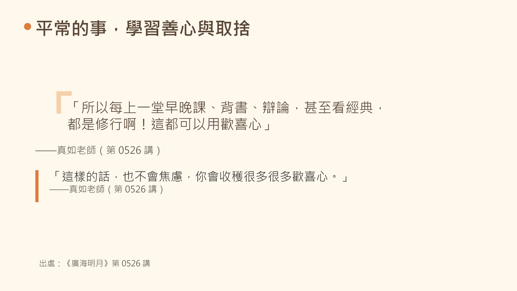 第22頁：平常的事，學習善心與取捨