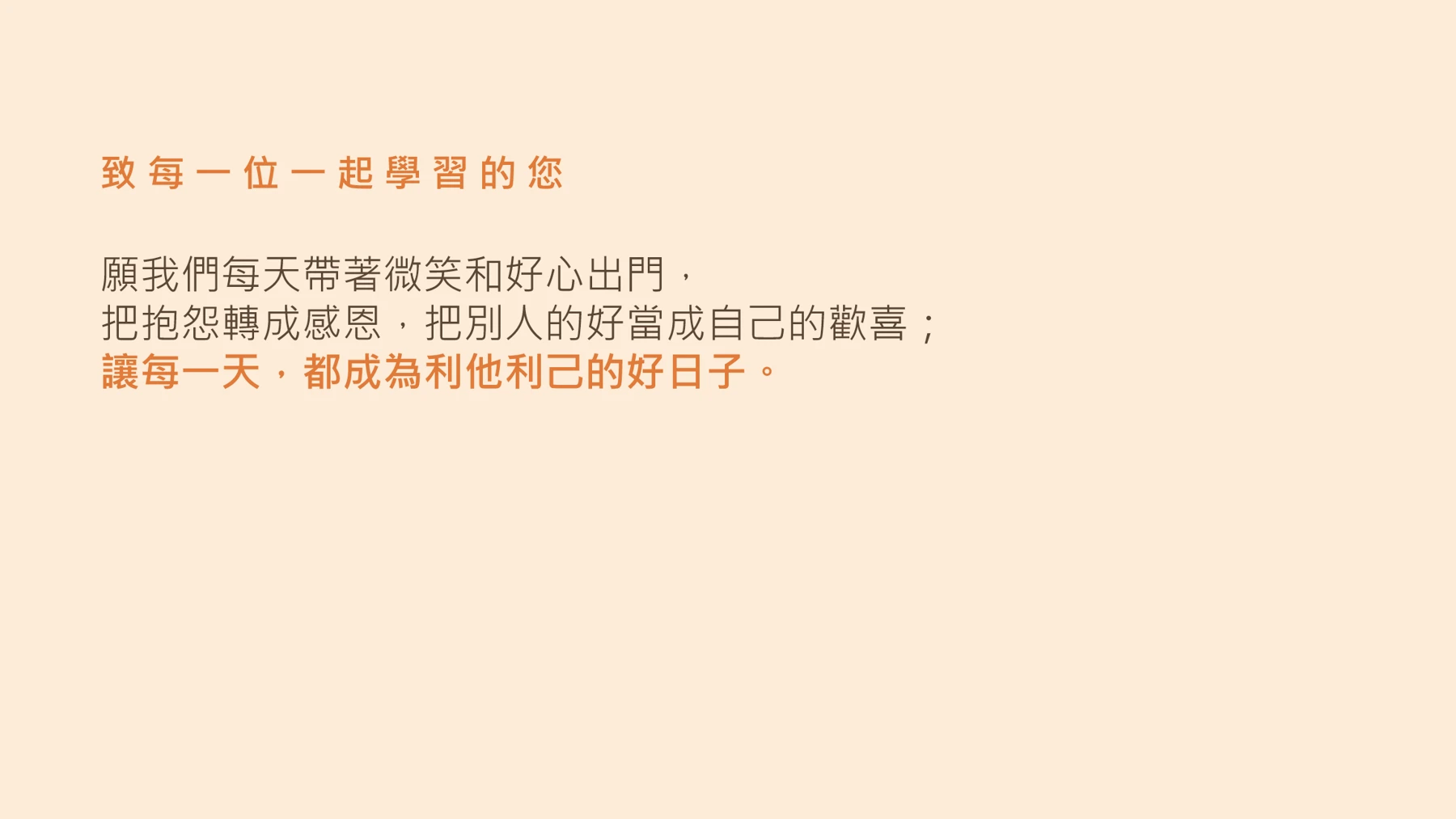 第25頁：致 每 一 位 一 起 學 習 的 您