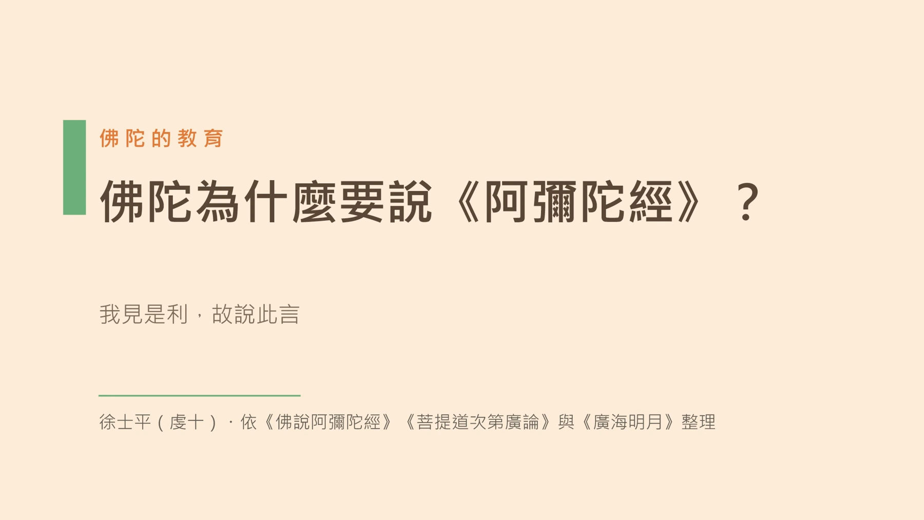 第1頁:佛陀為什麼要說《阿彌陀經》?