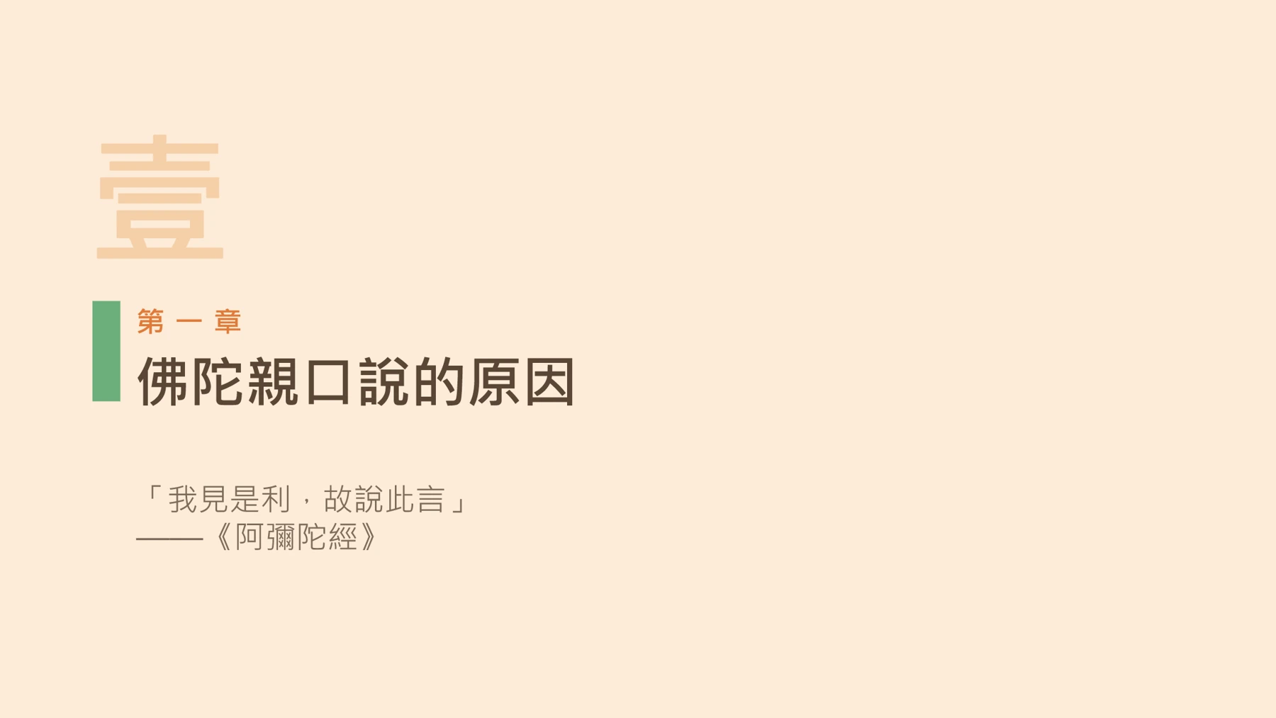 第4頁:佛陀親口說的原因