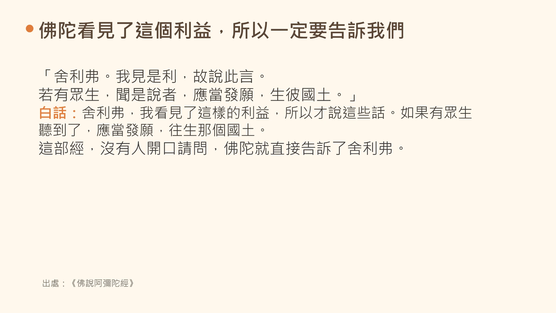 第5頁:佛陀看見了這個利益,所以一定要告訴我們
