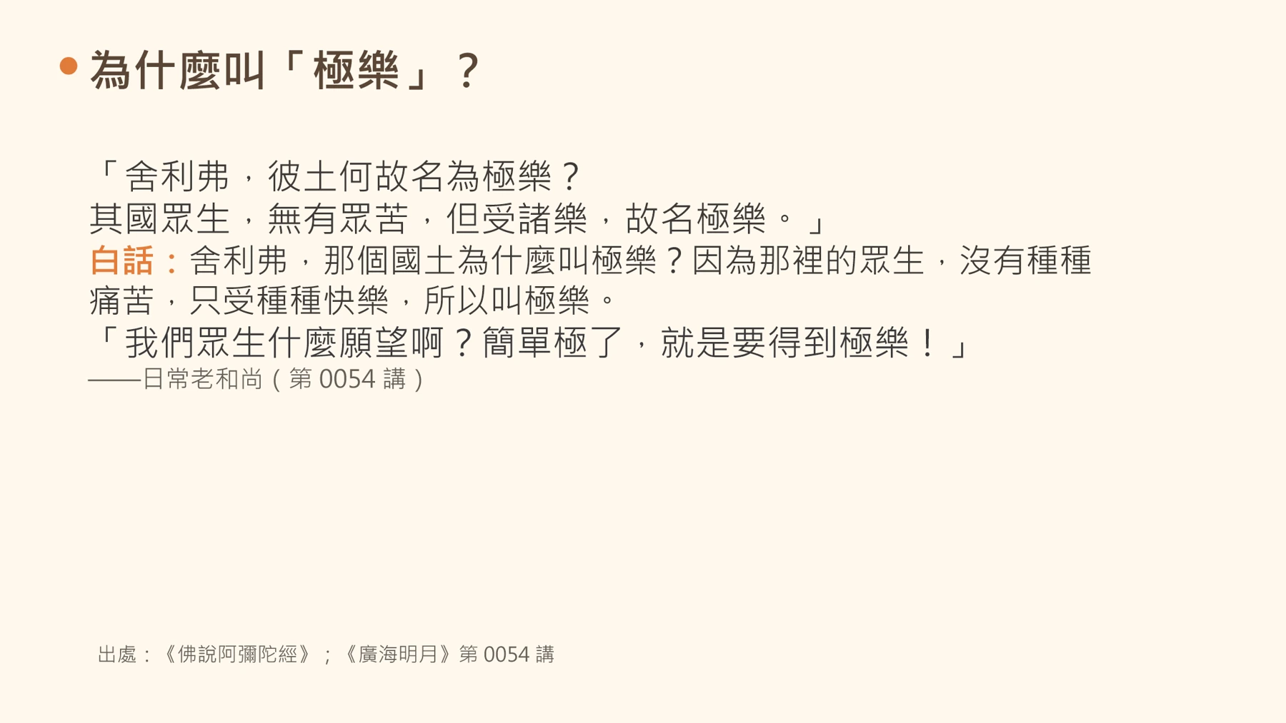 第7頁:為什麼叫「極樂」?