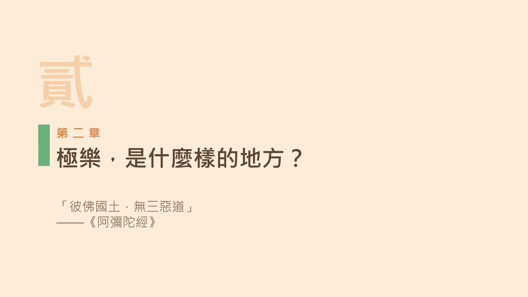 第8頁:極樂,是什麼樣的地方?