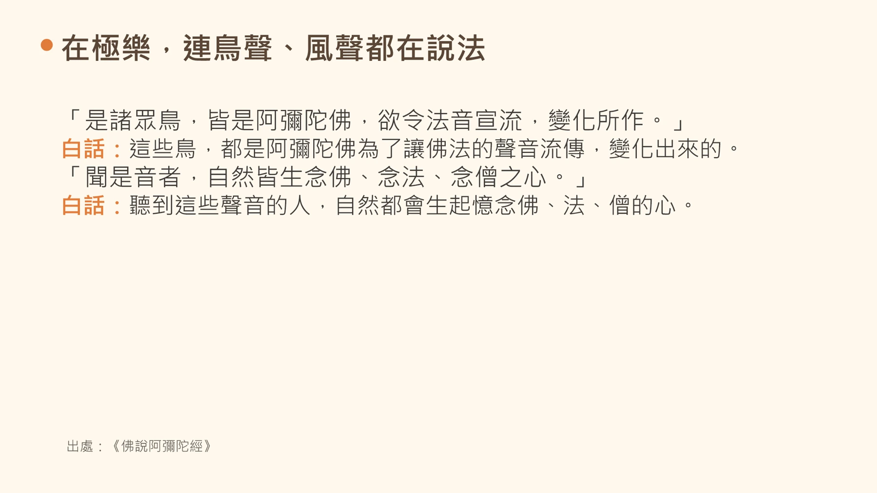 第9頁:在極樂,連鳥聲、風聲都在說法