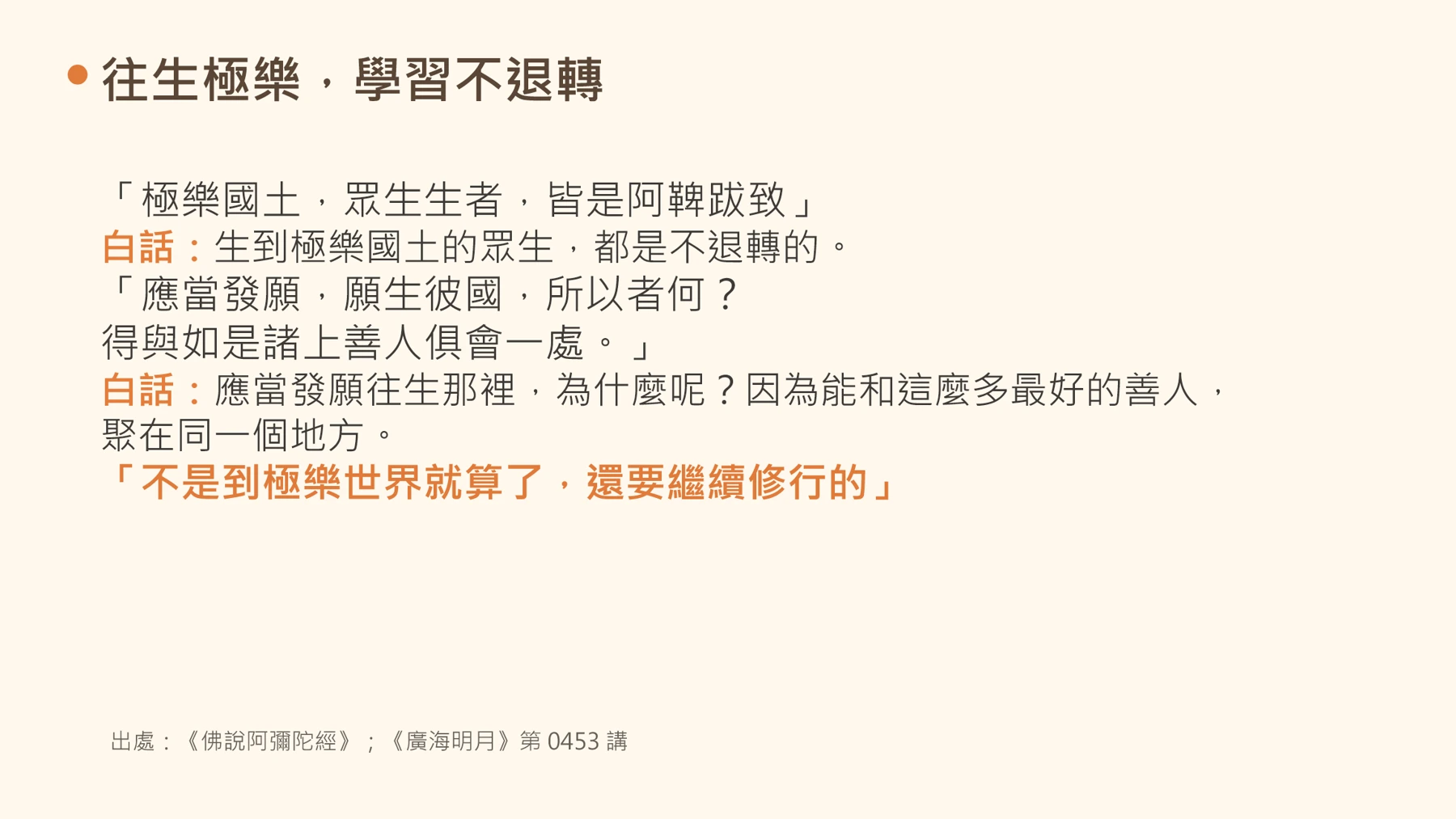第11頁:往生極樂,學習不退轉