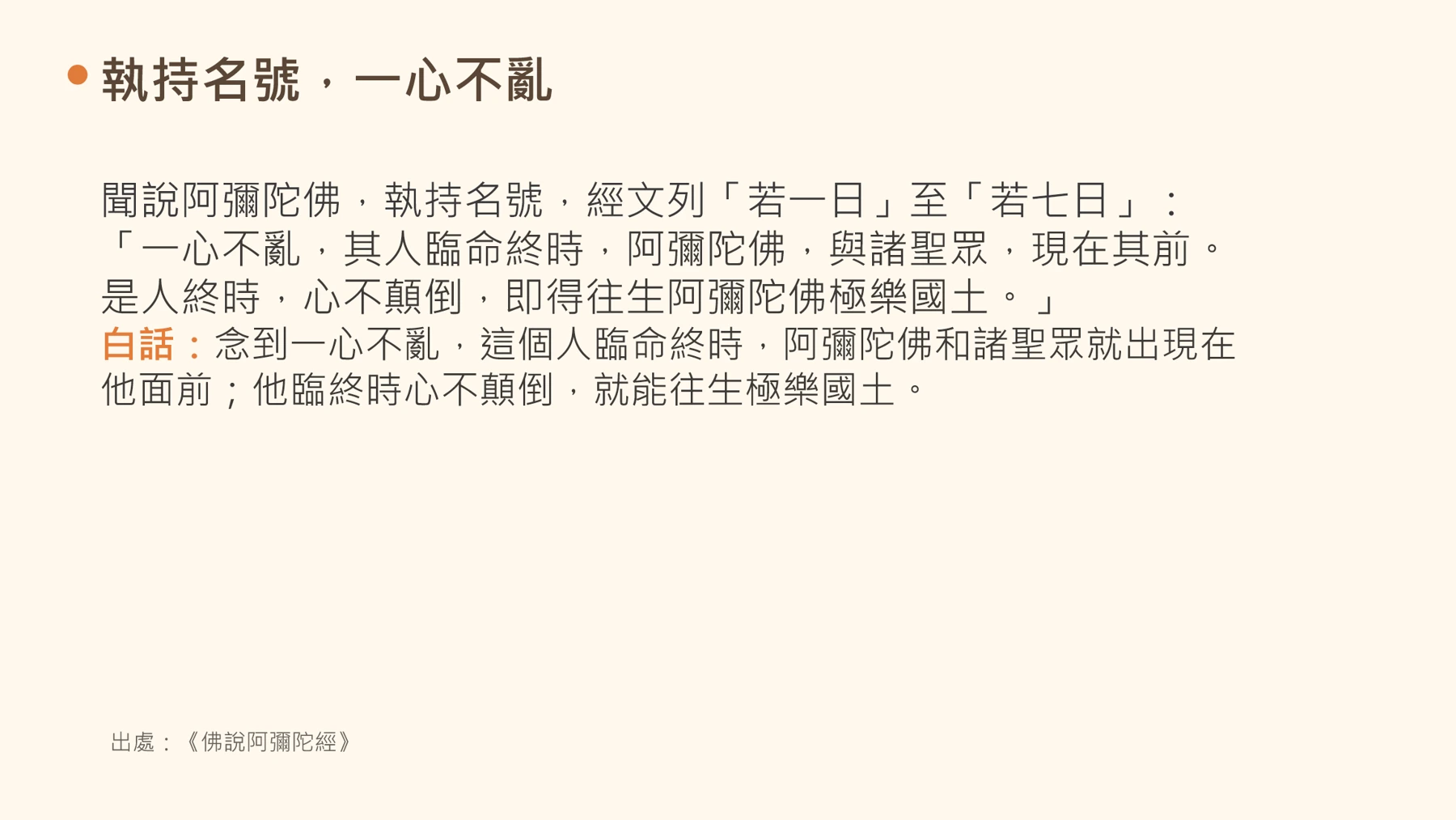 第13頁:執持名號,一心不亂