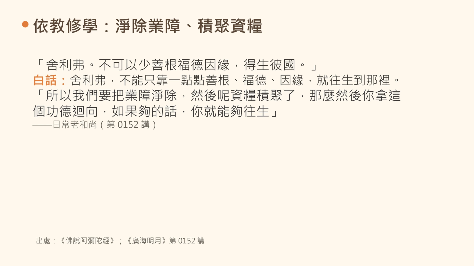 第14頁:依教修學:淨除業障、積聚資糧