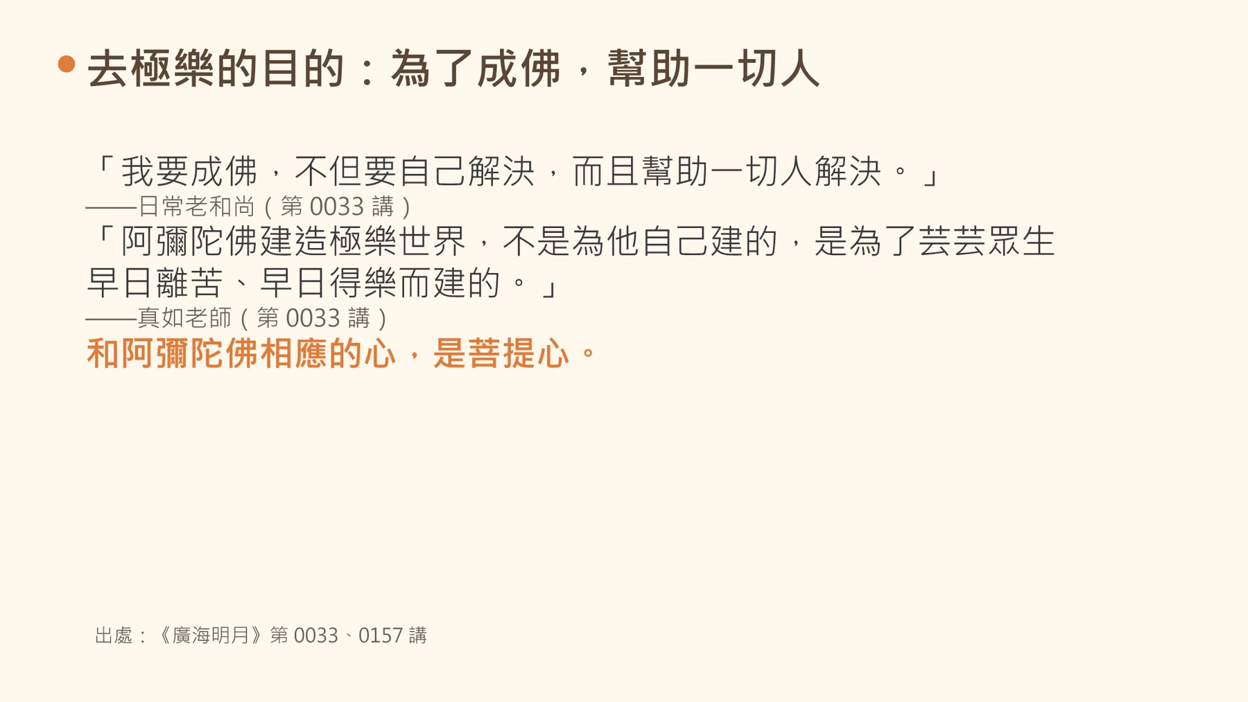 第15頁:去極樂的目的:為了成佛,幫助一切人