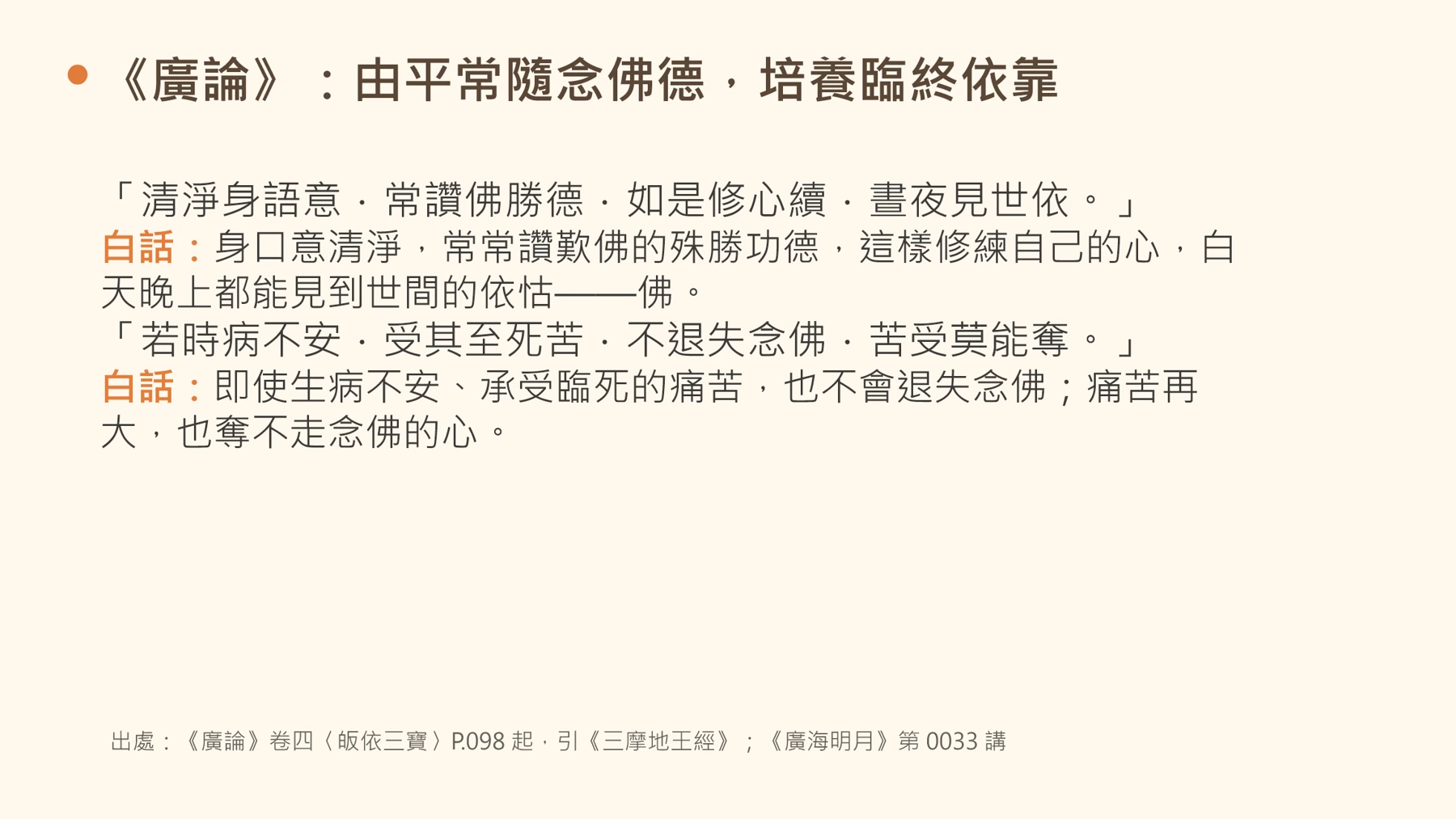 第16頁:《廣論》:由平常隨念佛德,培養臨終依靠