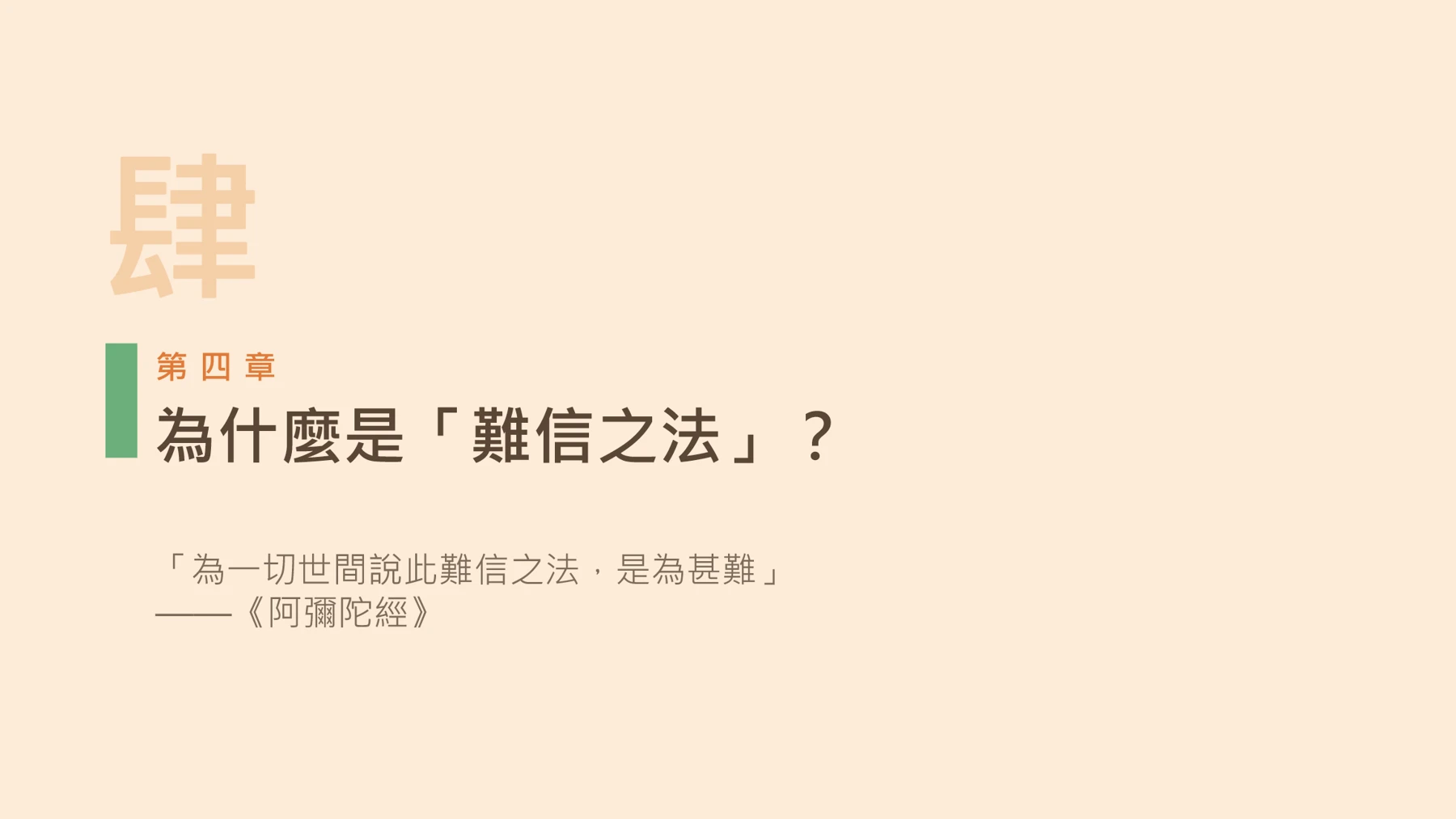 第17頁:為什麼是「難信之法」?