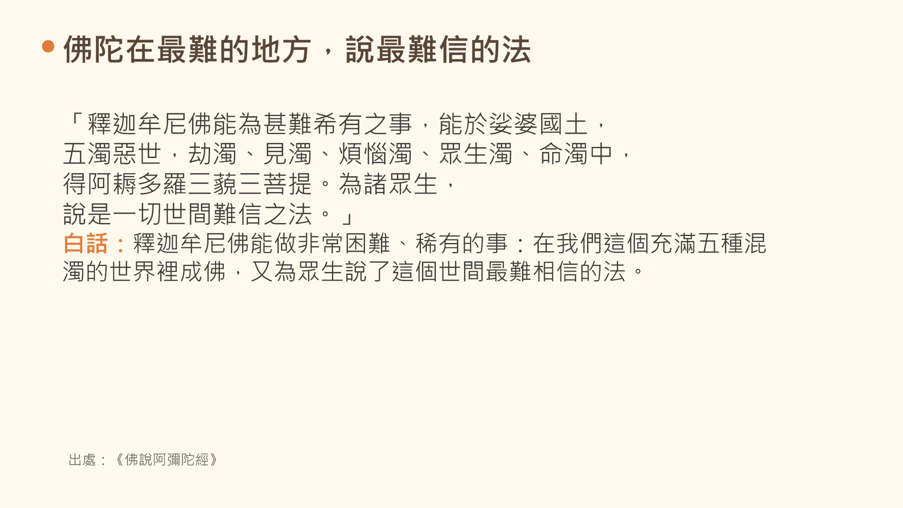 第18頁:佛陀在最難的地方,說最難信的法