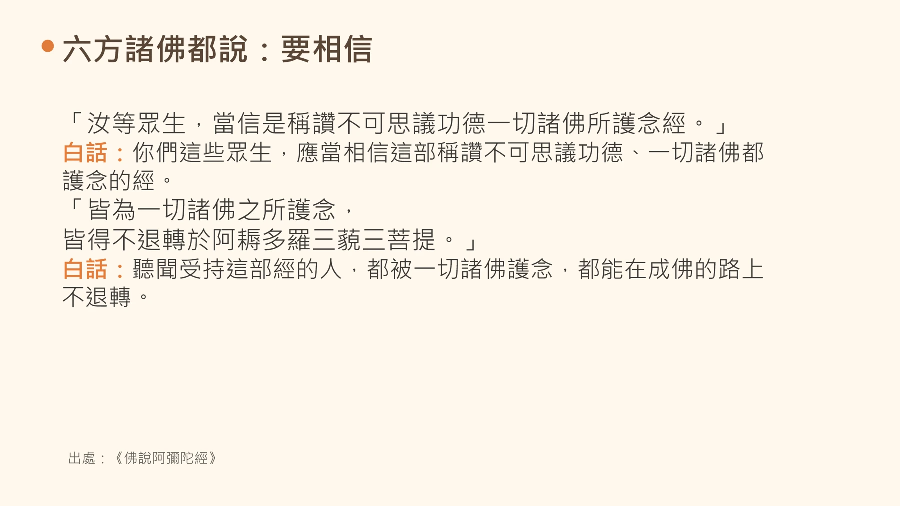 第19頁:六方諸佛都說:要相信