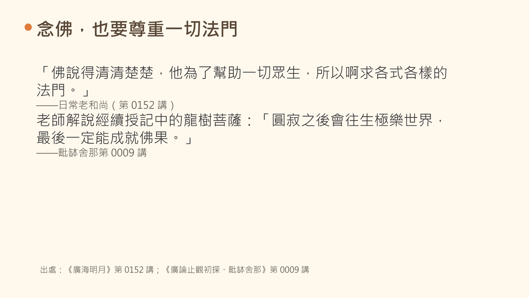 第20頁:念佛,也要尊重一切法門