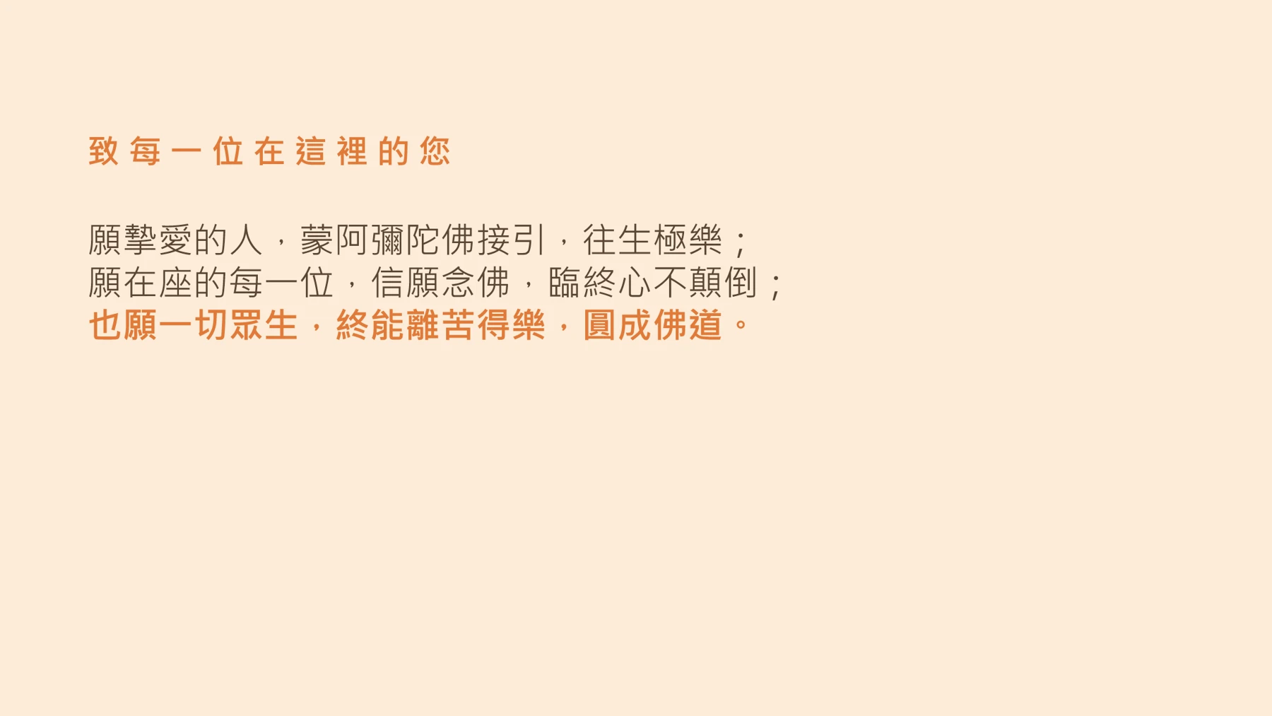 第23頁:致 每 一 位 在 這 裡 的 您