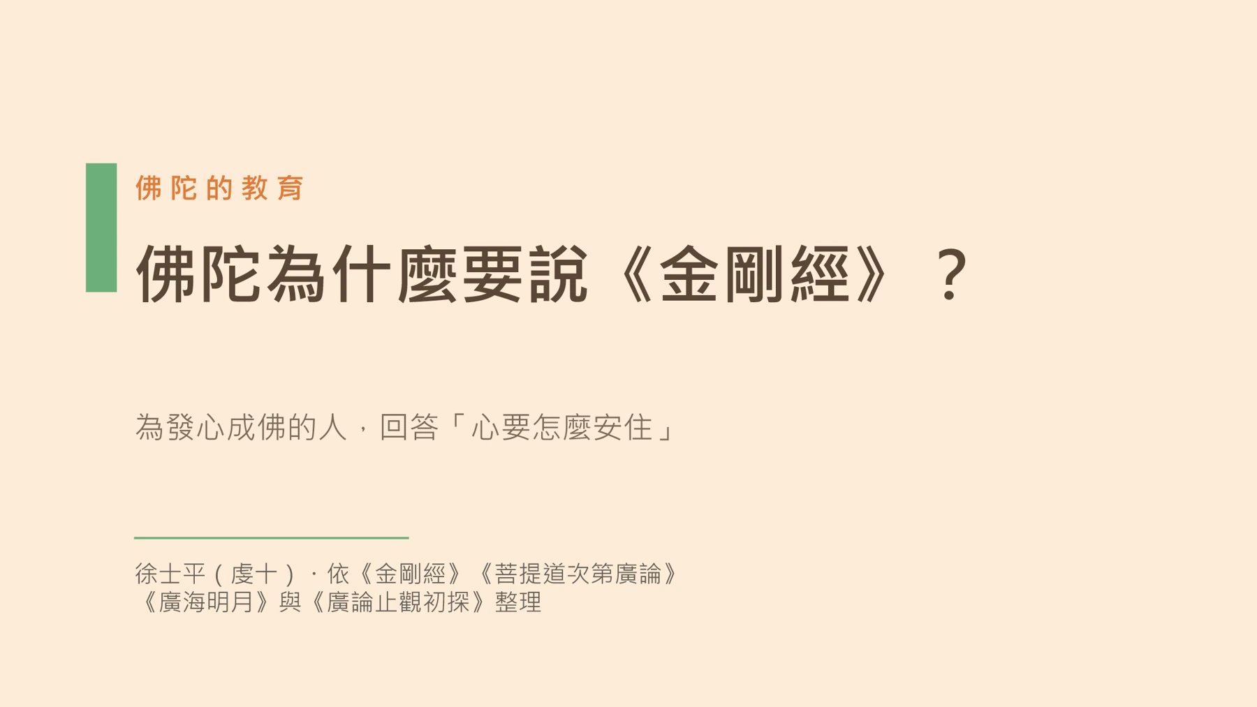第1頁:佛陀為什麼要說《金剛經》?