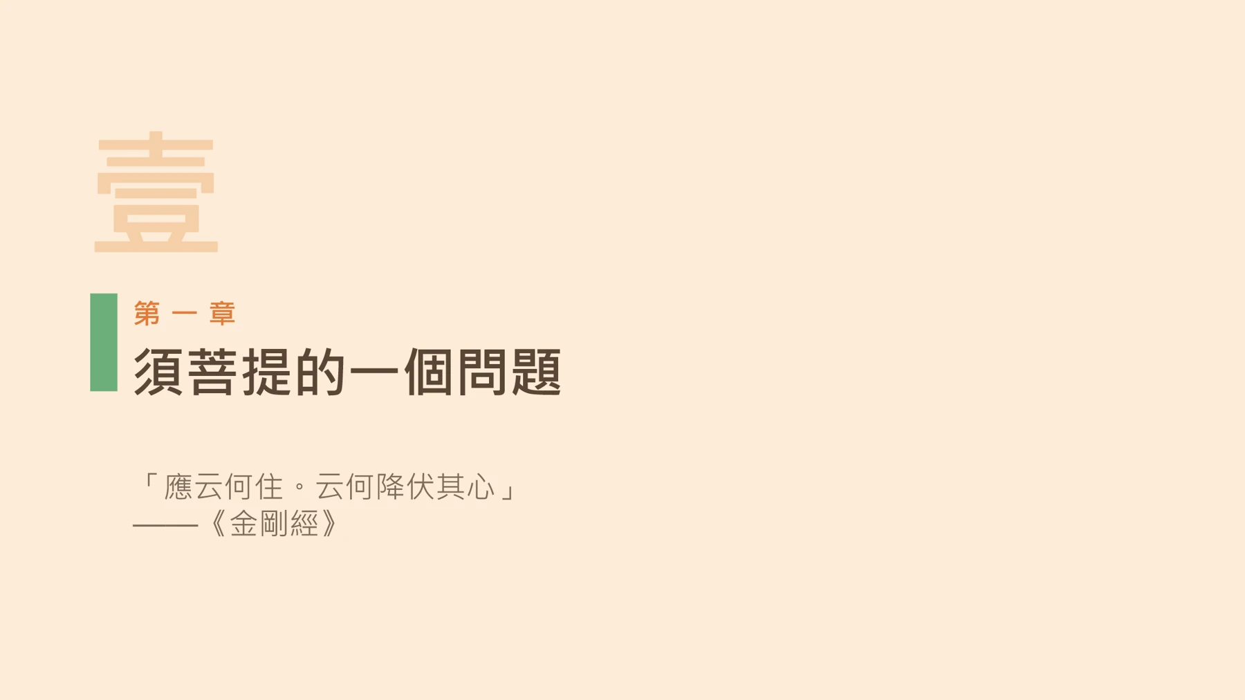 第4頁:須菩提的一個問題