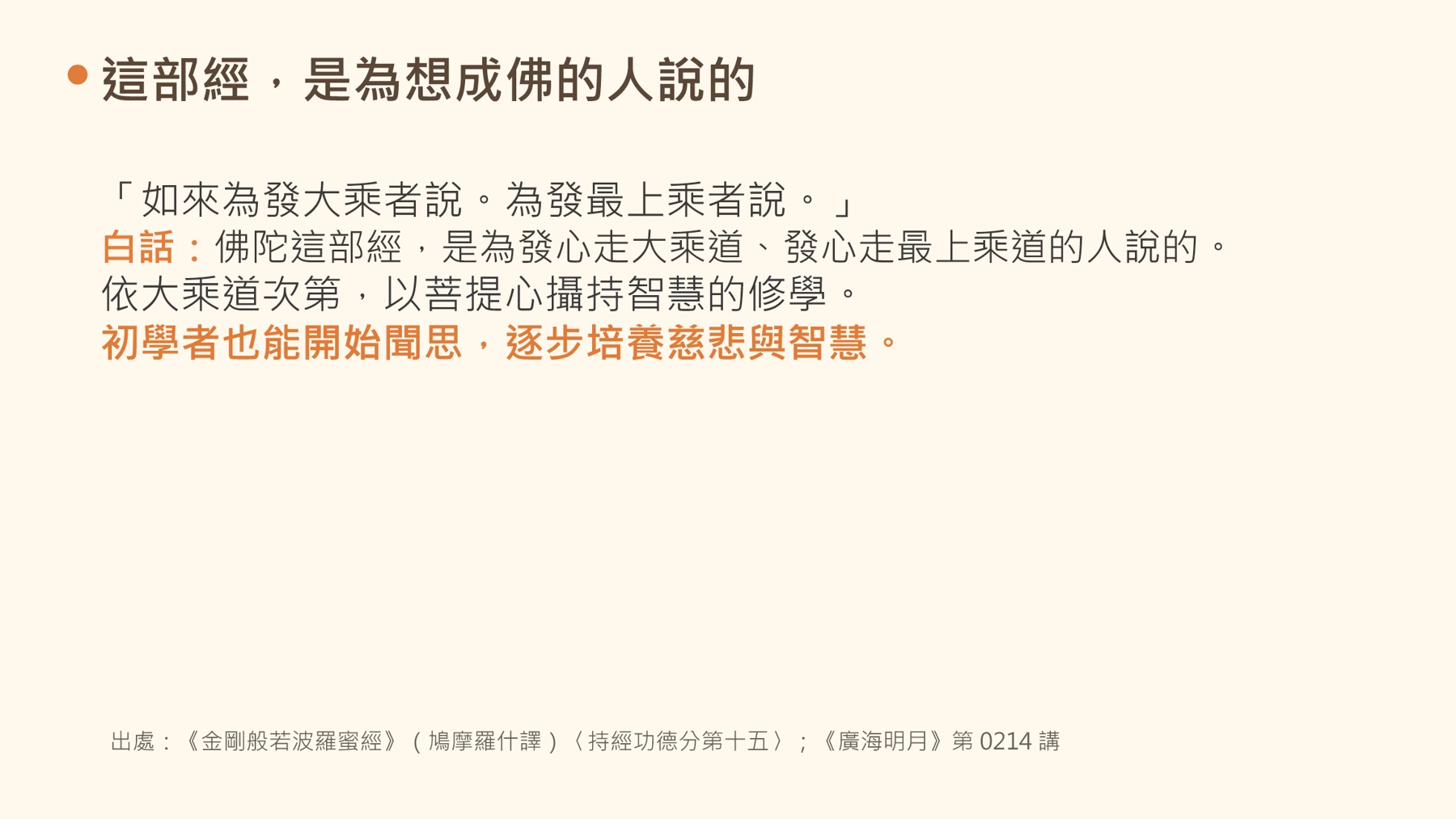 第6頁:這部經,是為想成佛的人說的