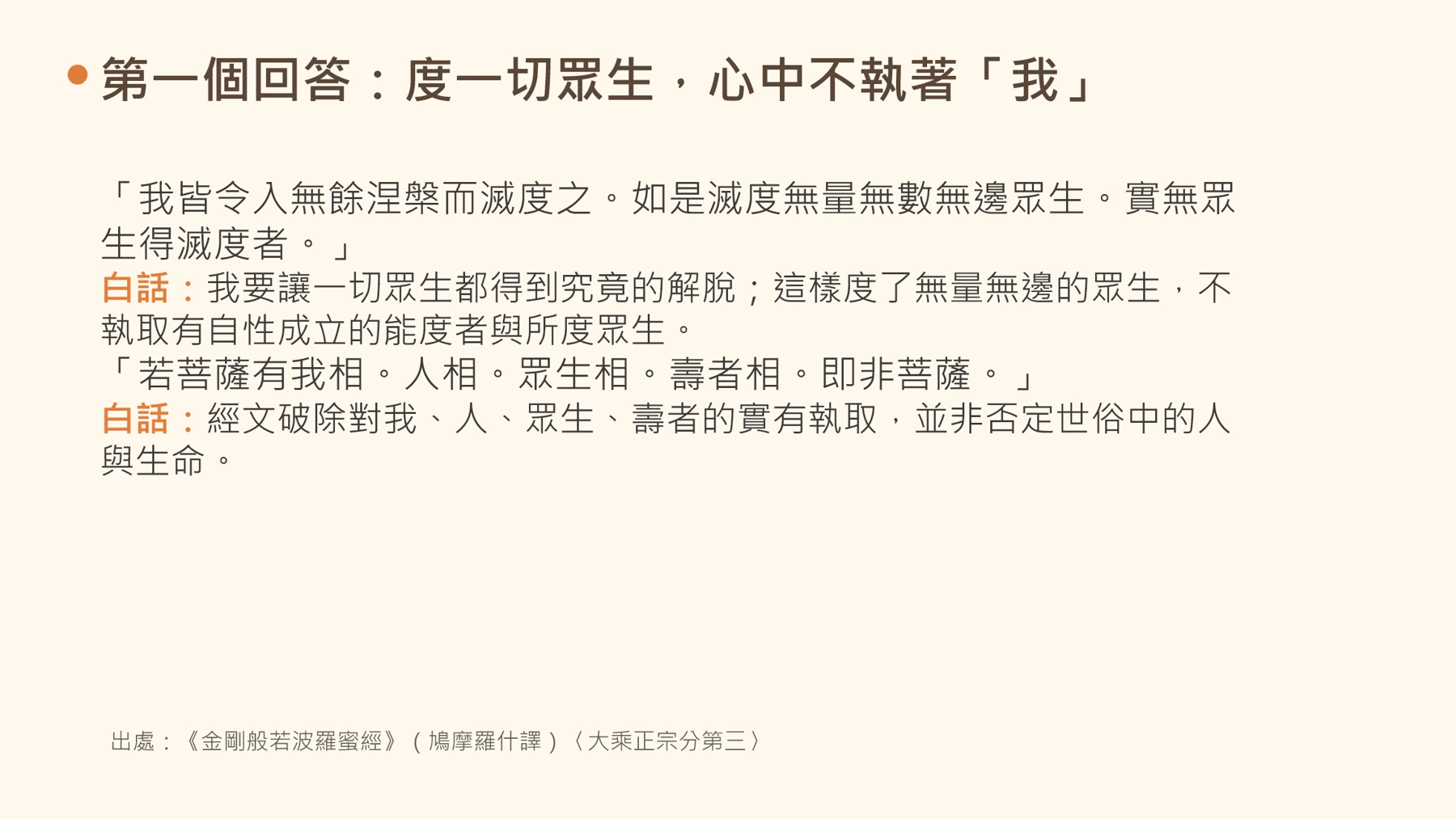 第7頁:第一個回答:度一切眾生,心中不執著「我」