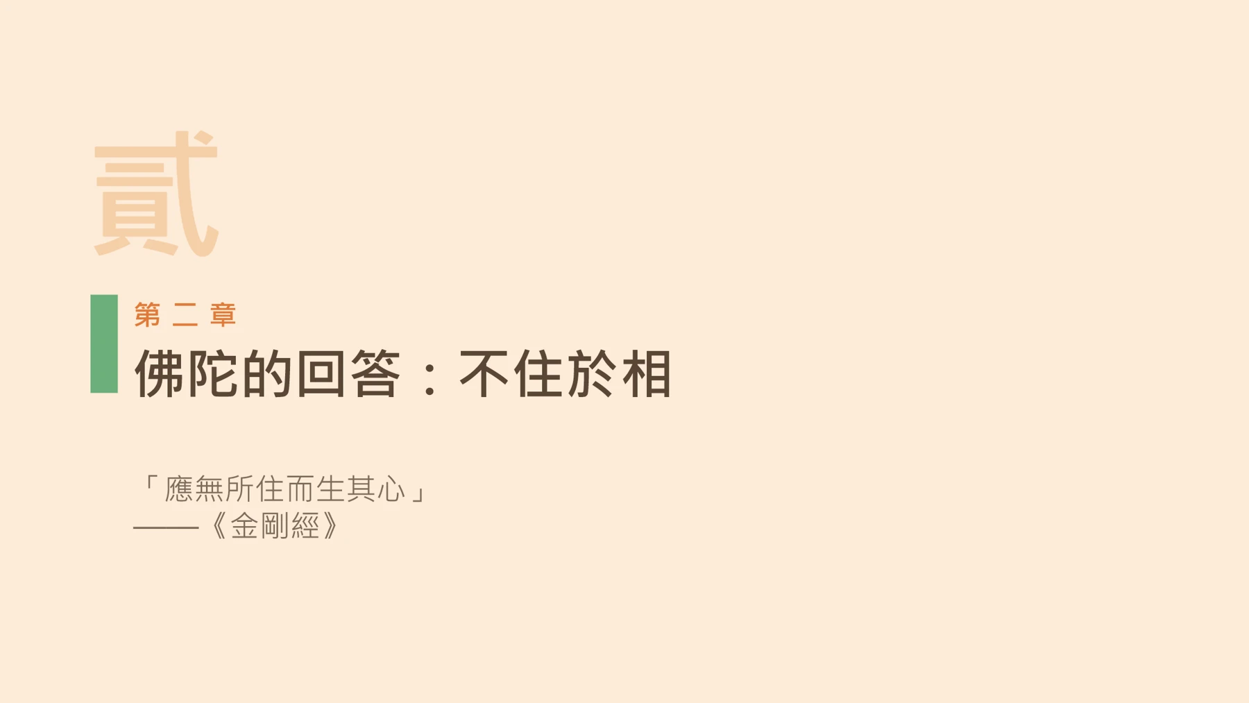 第8頁:佛陀的回答:不住於相