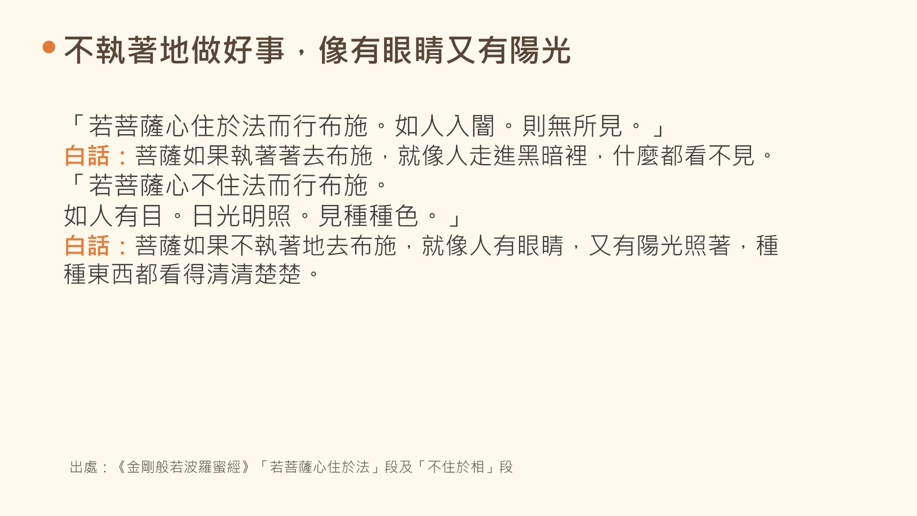 第10頁:不執著地做好事,像有眼睛又有陽光