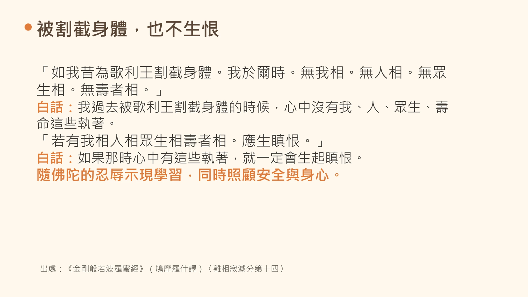 第11頁:被割截身體,也不生恨
