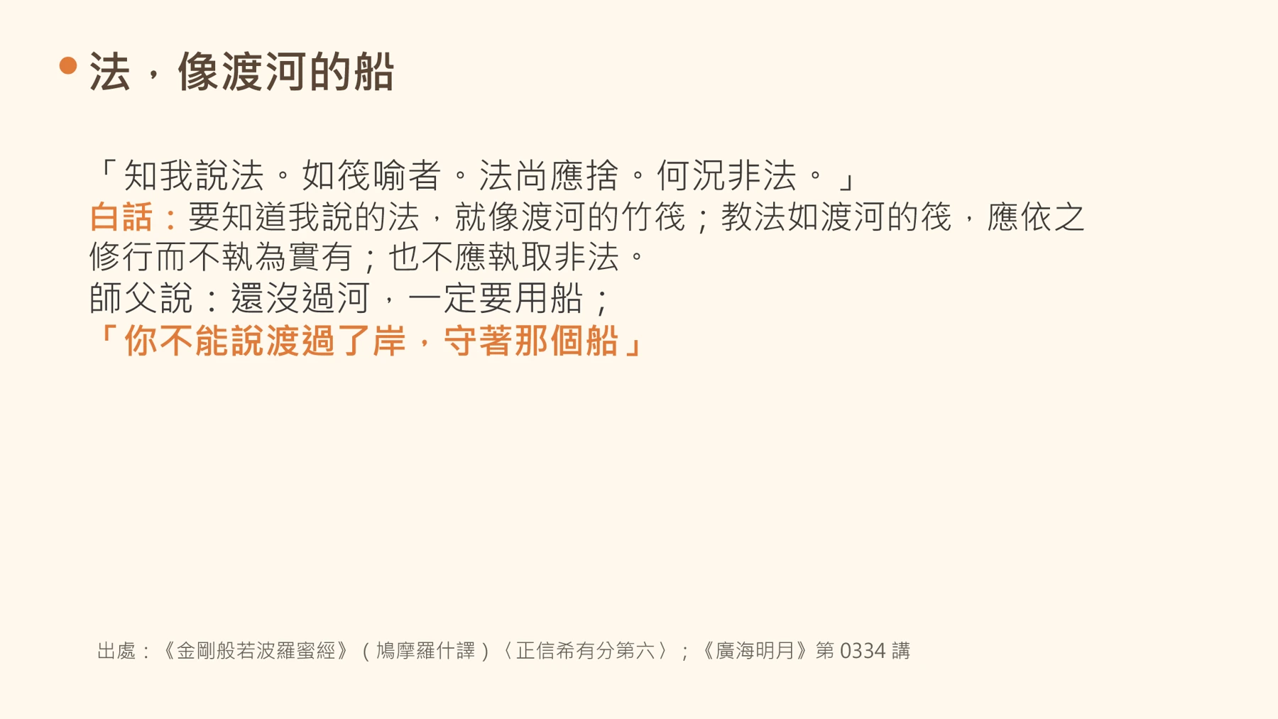 第12頁:法,像渡河的船