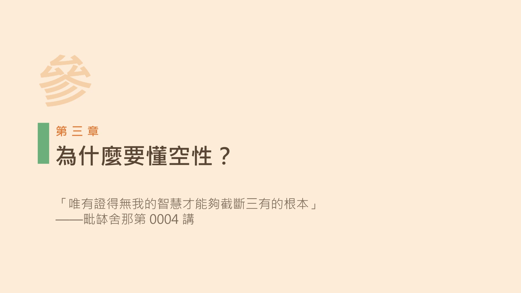 第13頁:為什麼要懂空性?
