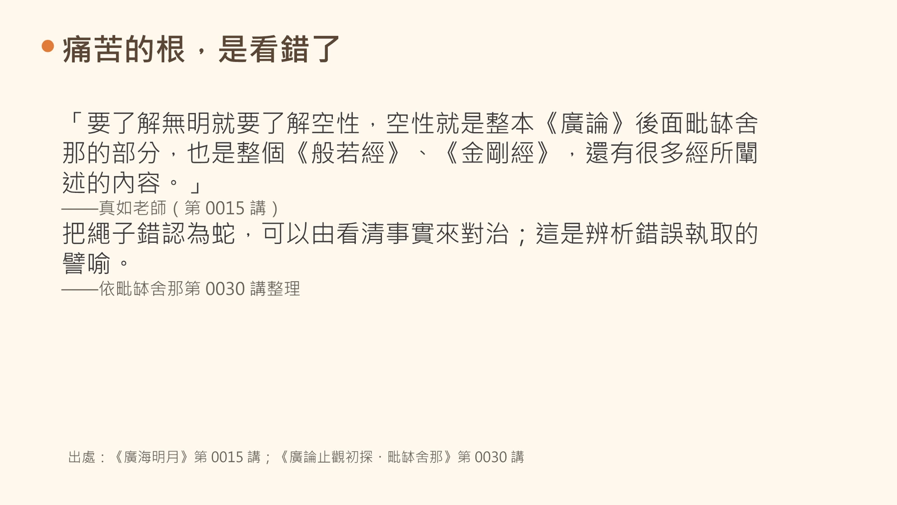第14頁:痛苦的根,是看錯了