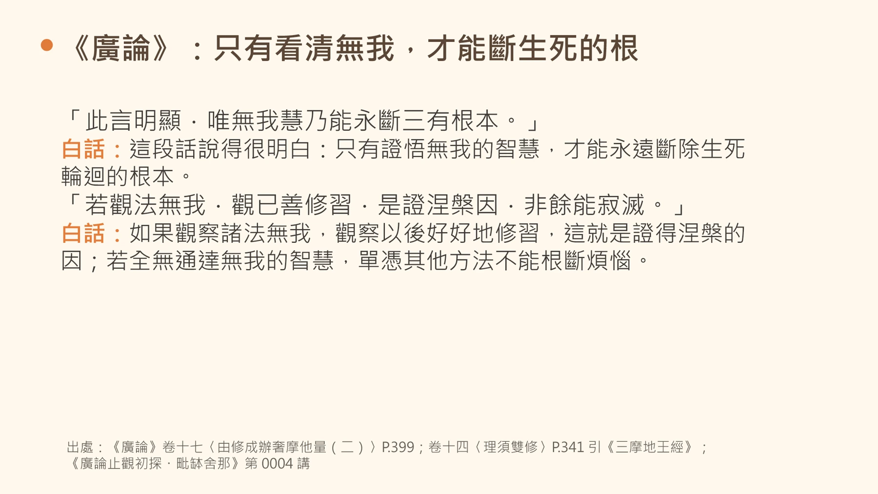 第15頁:《廣論》:只有看清無我,才能斷生死的根