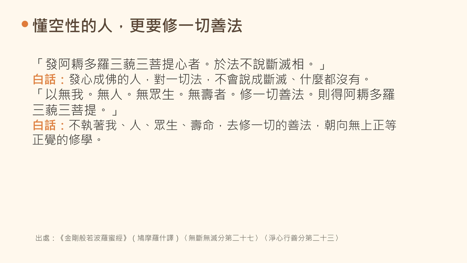 第18頁:懂空性的人,更要修一切善法
