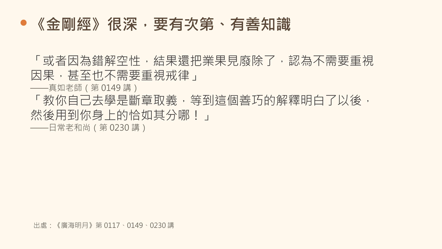 第19頁:《金剛經》很深,要有次第、有善知識