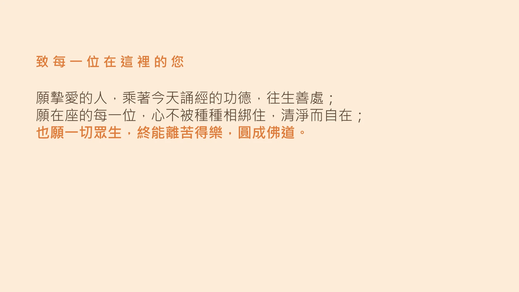 第23頁:致 每 一 位 在 這 裡 的 您