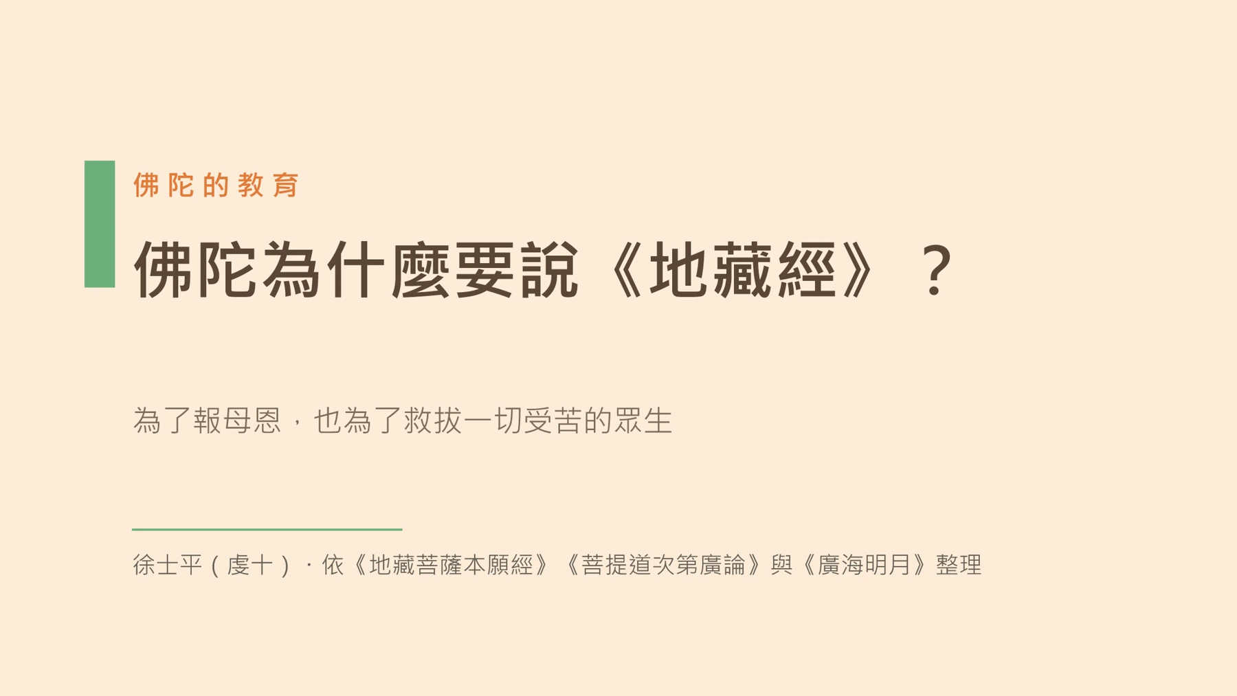 第1頁:佛陀為什麼要說《地藏經》?