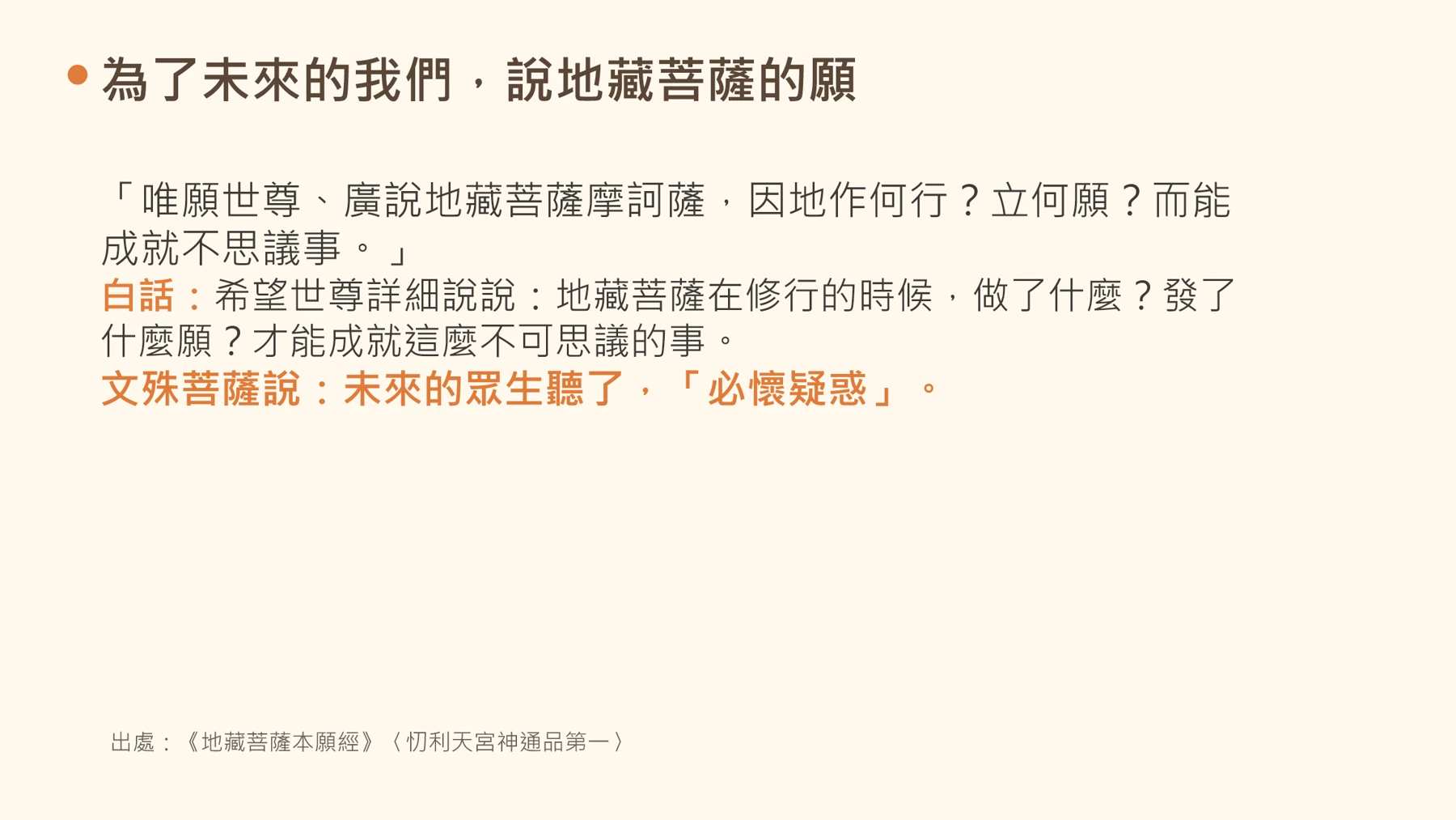 第6頁:為了未來的我們,說地藏菩薩的願
