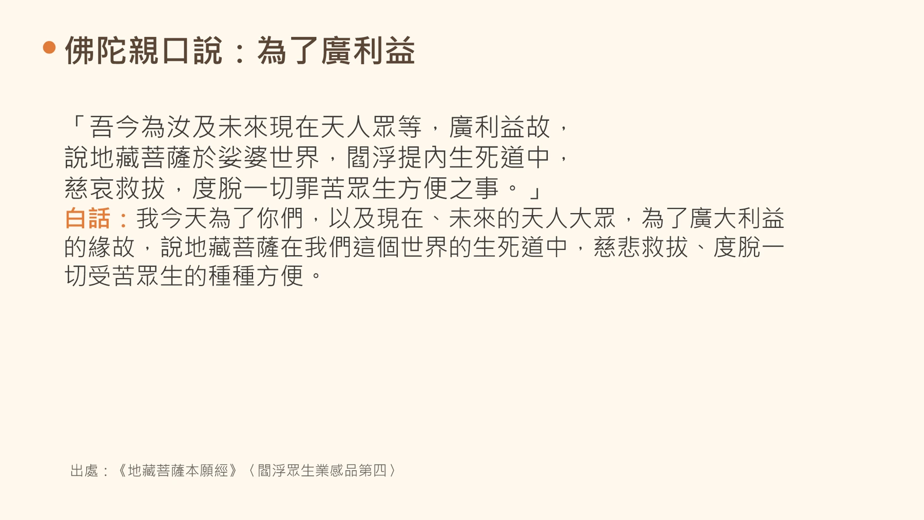 第7頁:佛陀親口說:為了廣利益