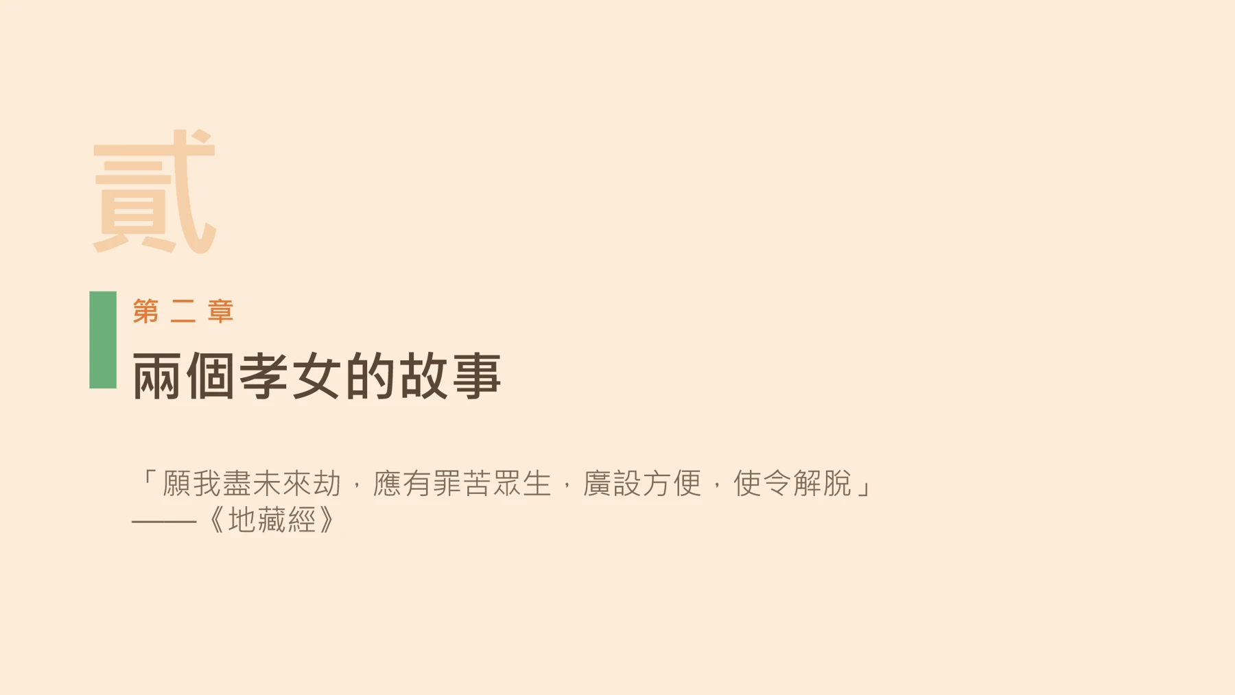 第8頁:兩個孝女的故事