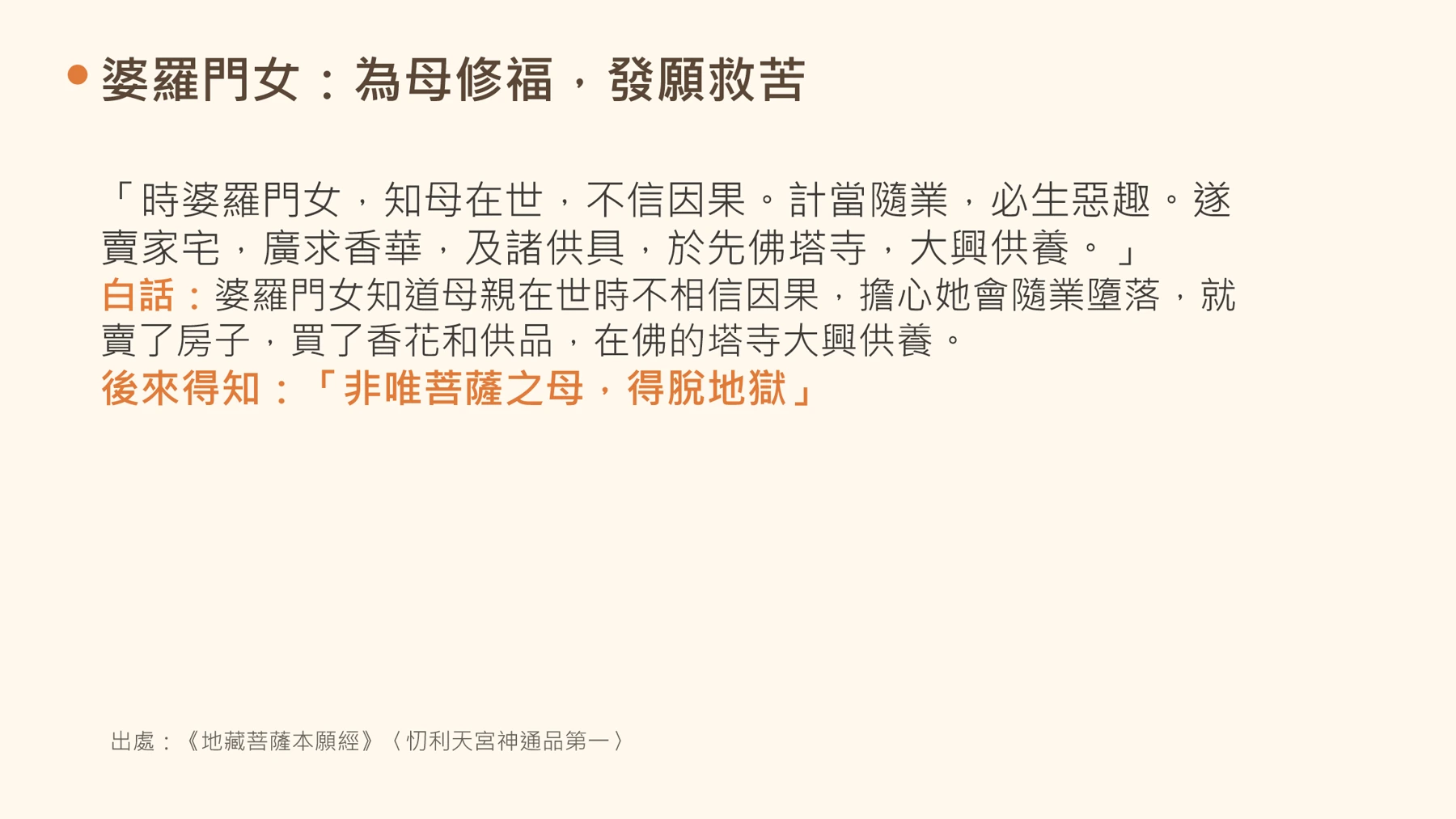 第9頁:婆羅門女:為母修福,發願救苦