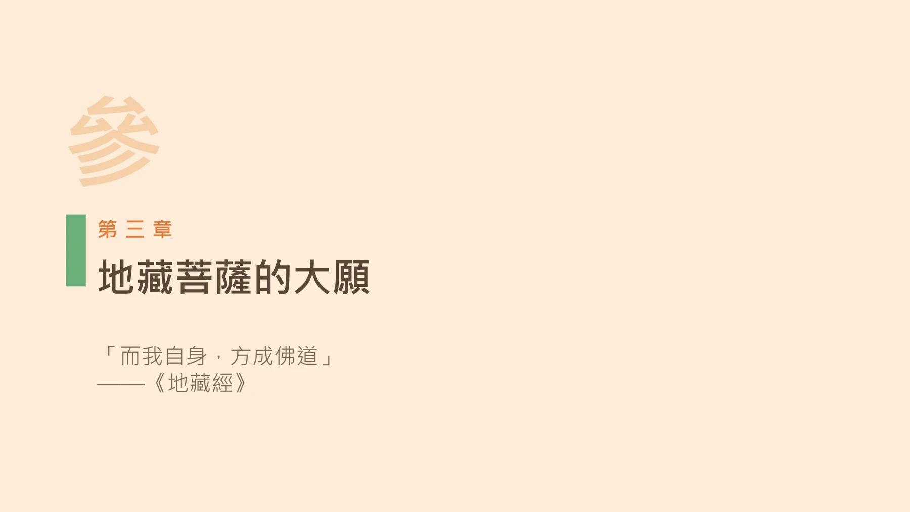第12頁:地藏菩薩的大願