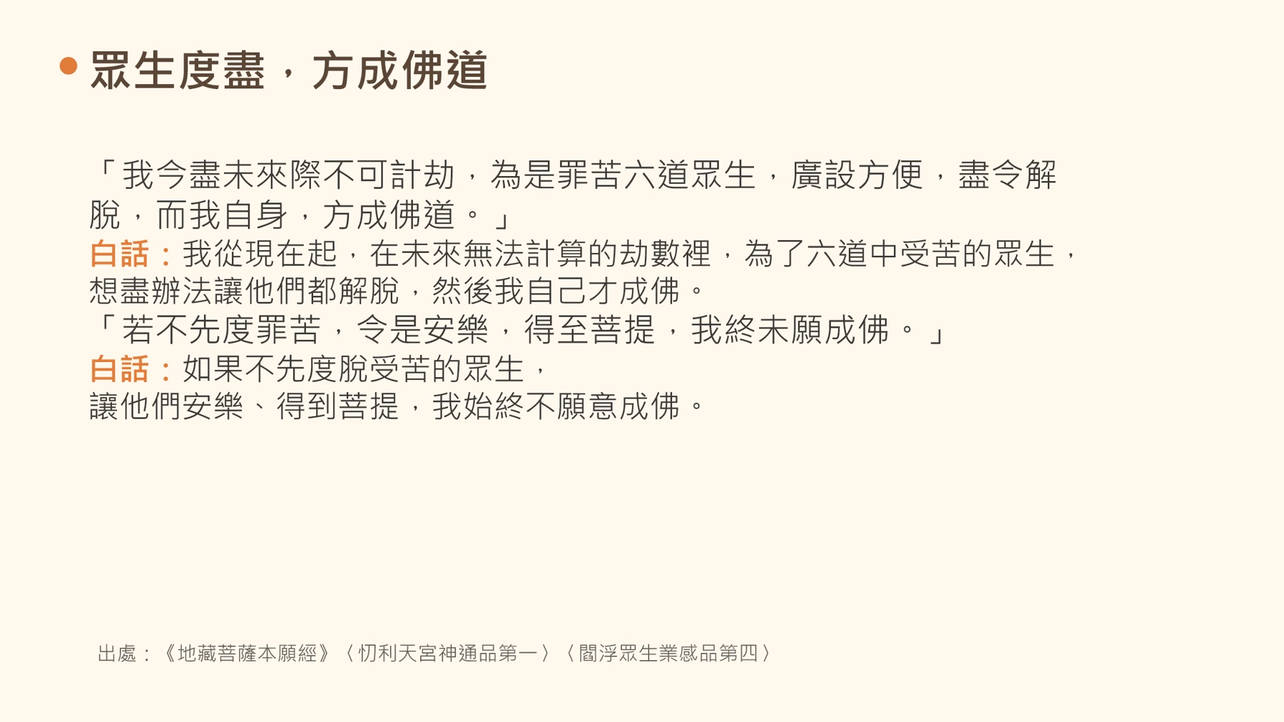 第13頁:眾生度盡,方成佛道
