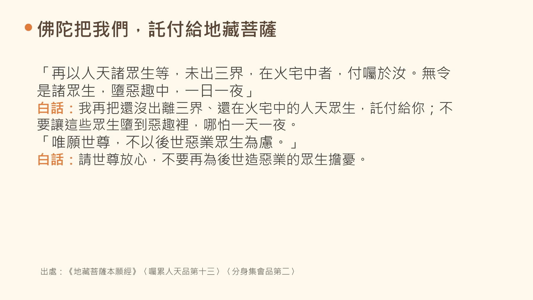 第15頁:佛陀把我們,託付給地藏菩薩