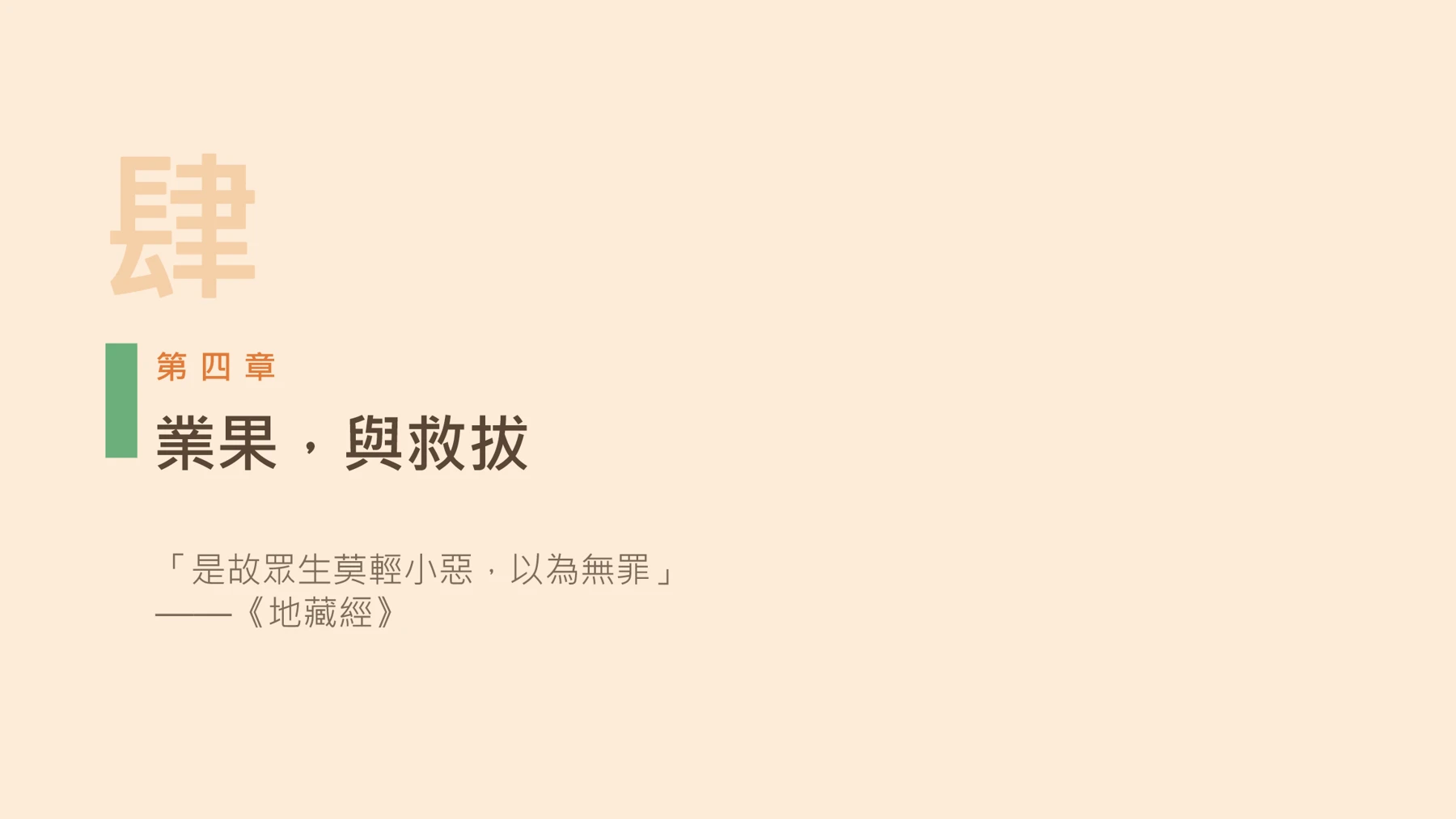 第16頁:業果,與救拔