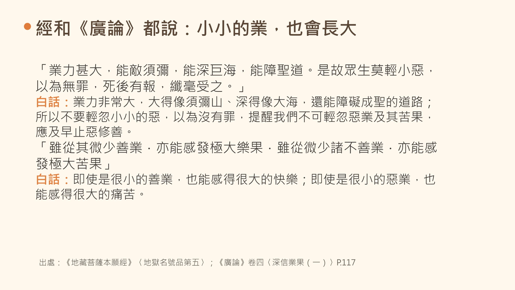 第17頁:經和《廣論》都說:小小的業,也會長大