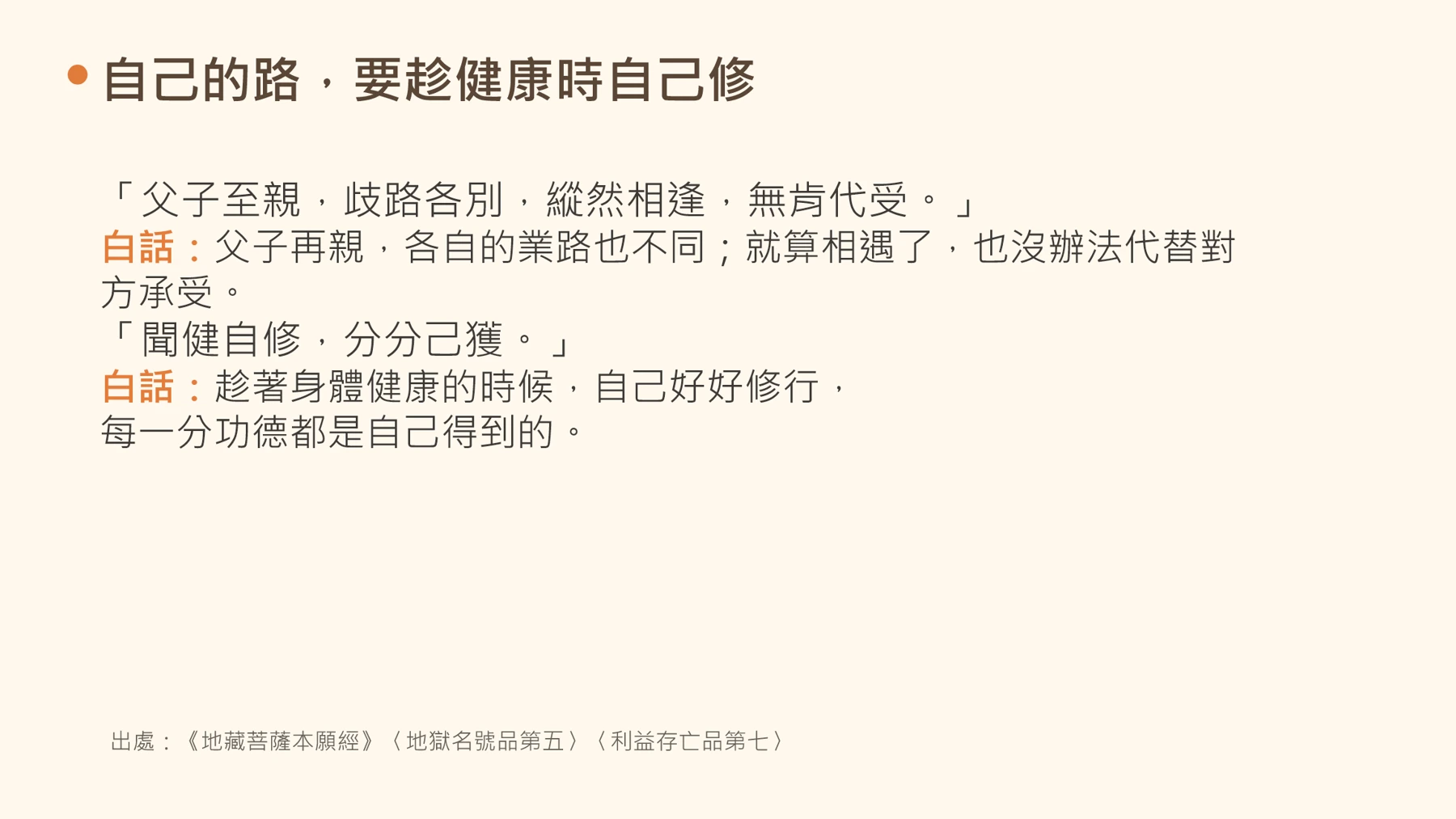 第18頁:自己的路,要趁健康時自己修